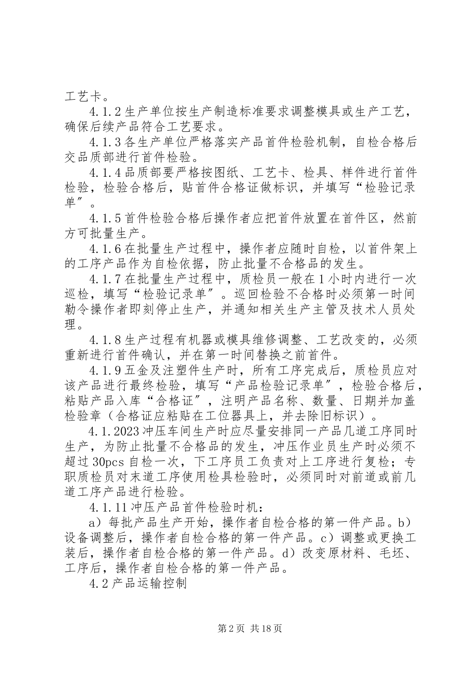 2023年生产制程质量控制程序管理办法.docx_第2页