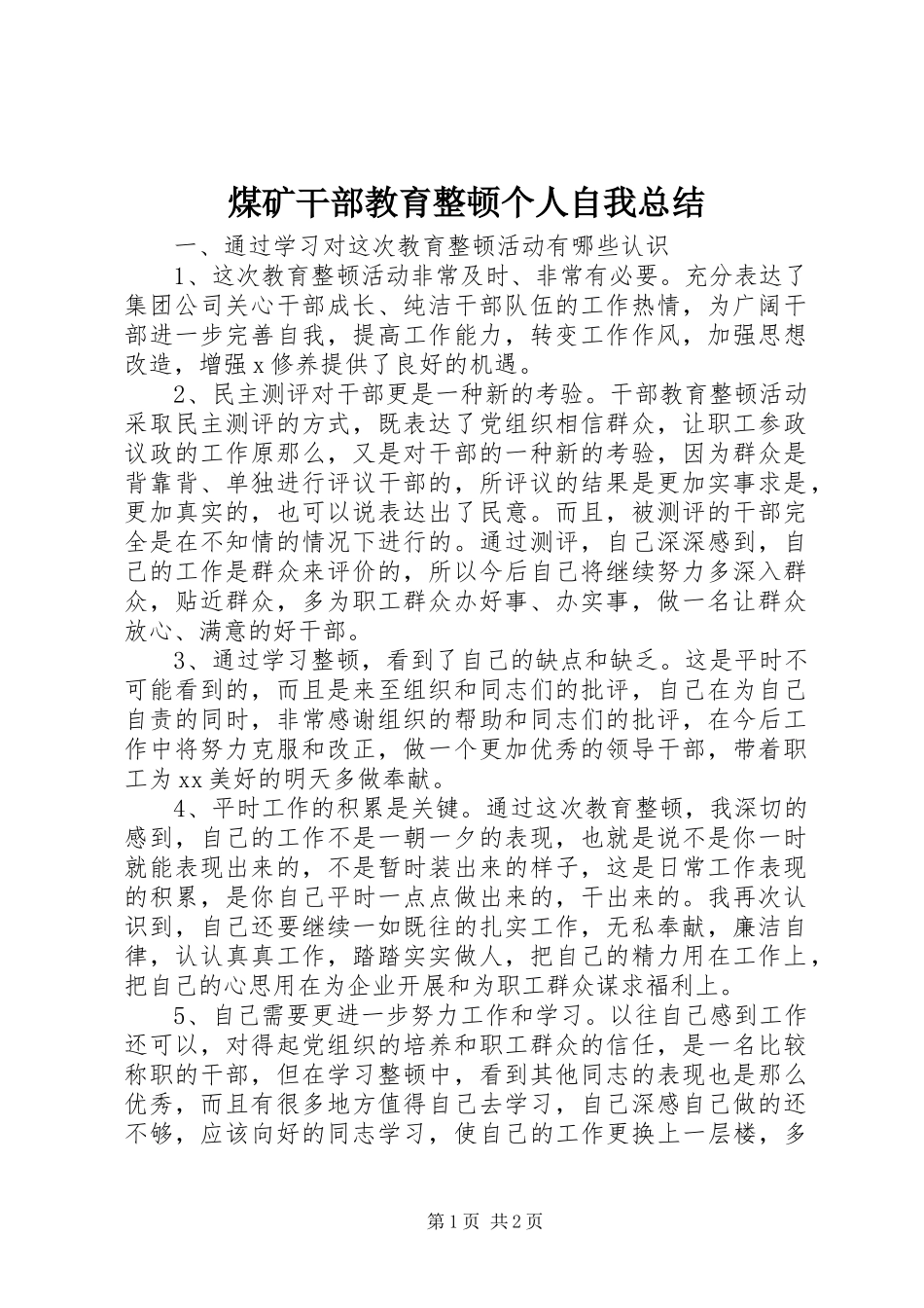 2023年煤矿干部教育整顿个人自我总结.docx_第1页