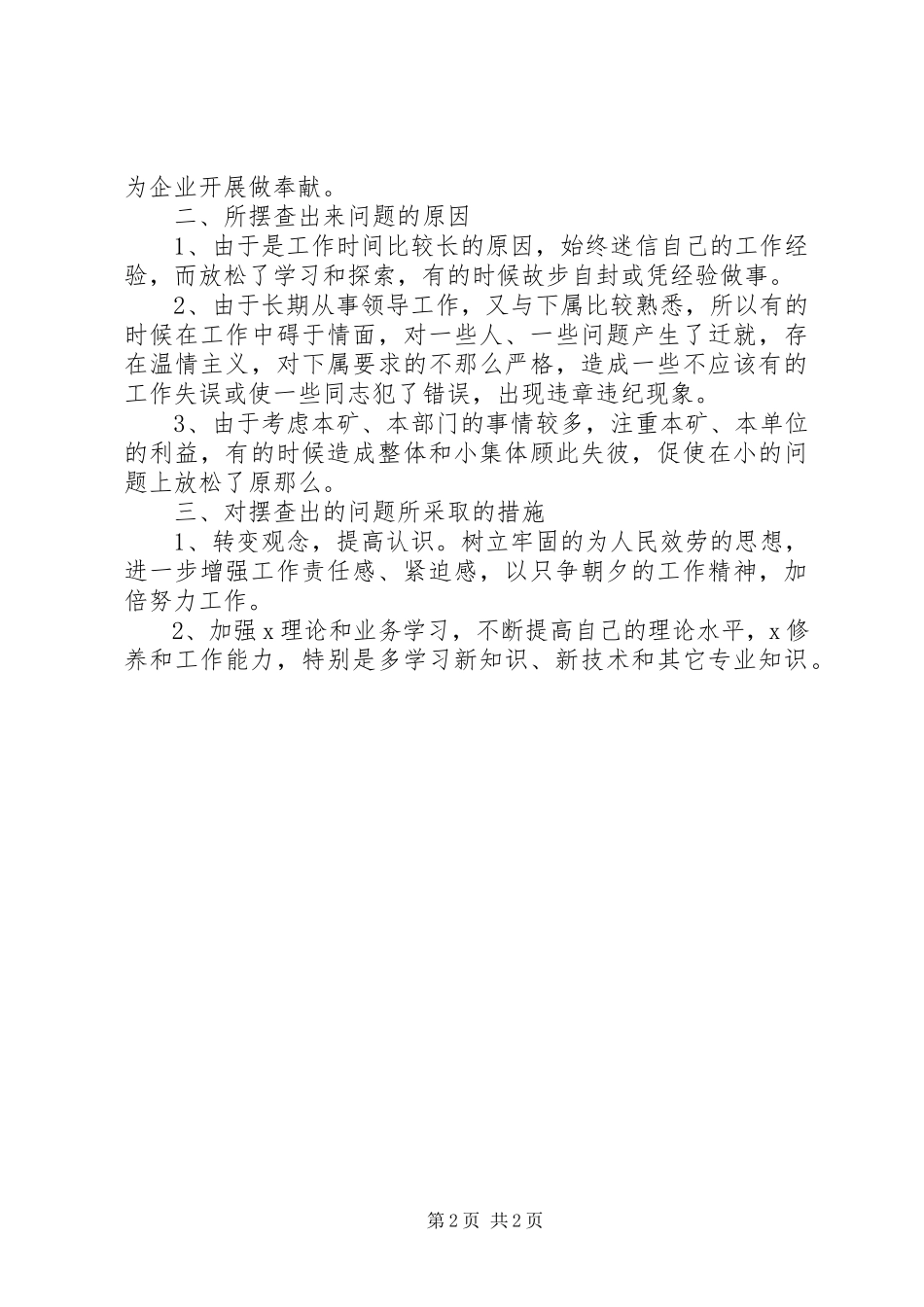 2023年煤矿干部教育整顿个人自我总结.docx_第2页