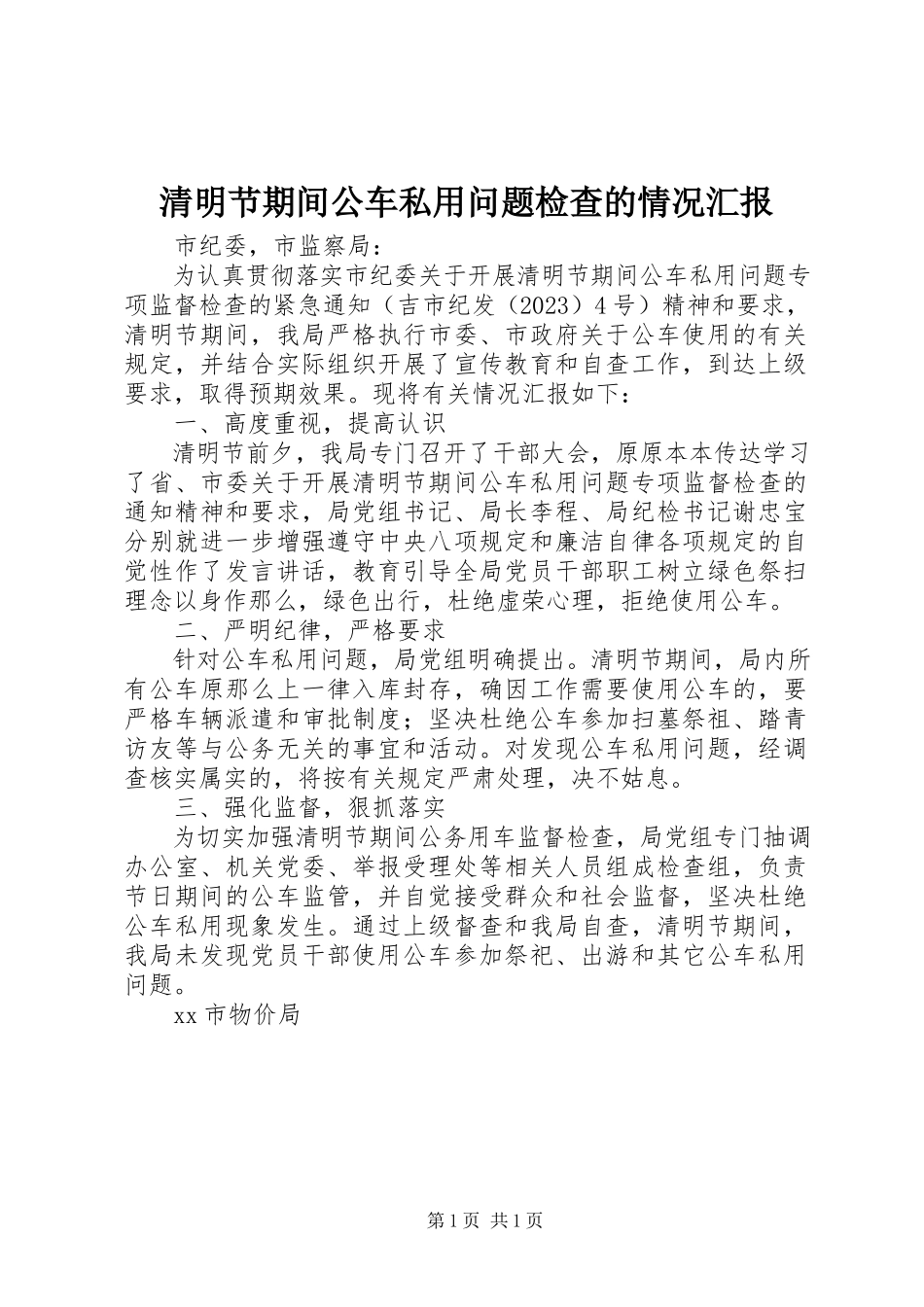 2023年清明节期间公车私用问题检查的情况汇报.docx_第1页