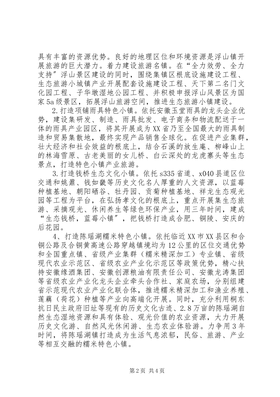 2023年特色小镇培育活动实施方案.docx_第2页