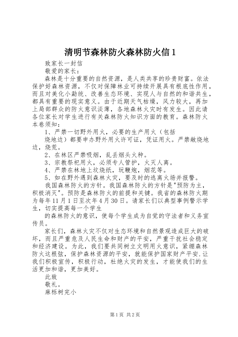 2023年清明节森林防火森林防火信1.docx_第1页