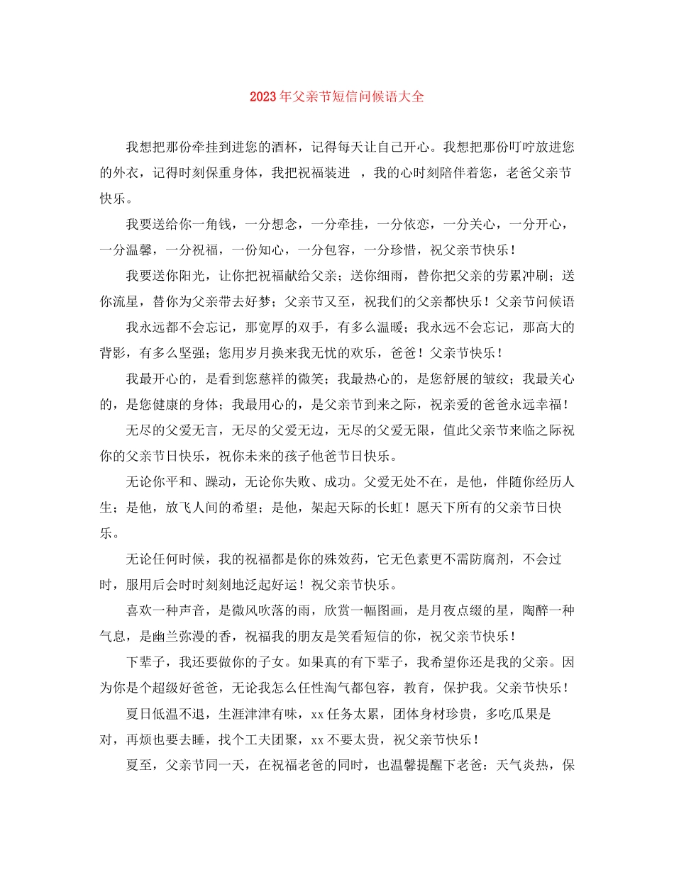 2023年父亲节短信问候语大全.docx_第1页