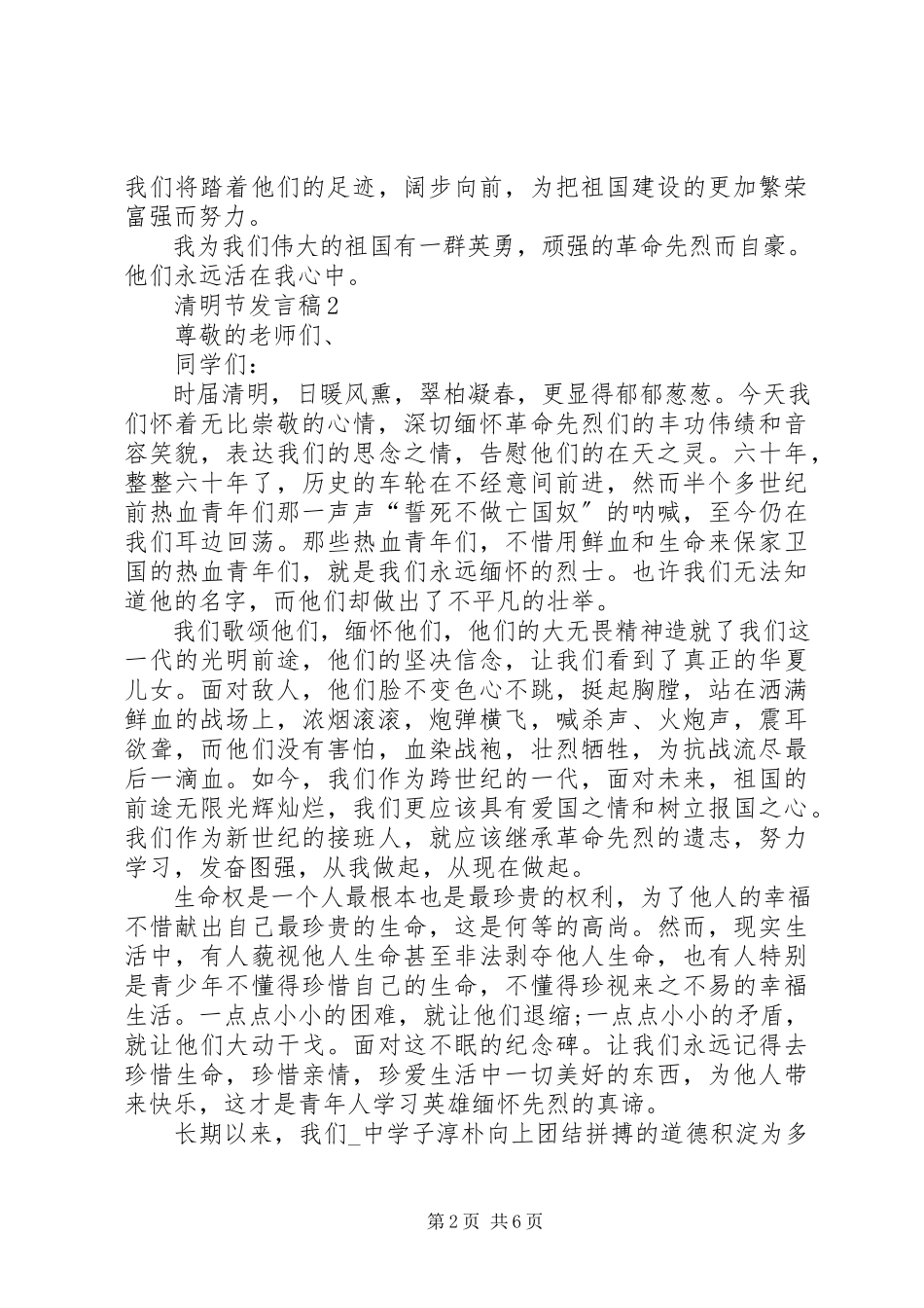 2023年清明节发言稿合集多篇.docx_第2页