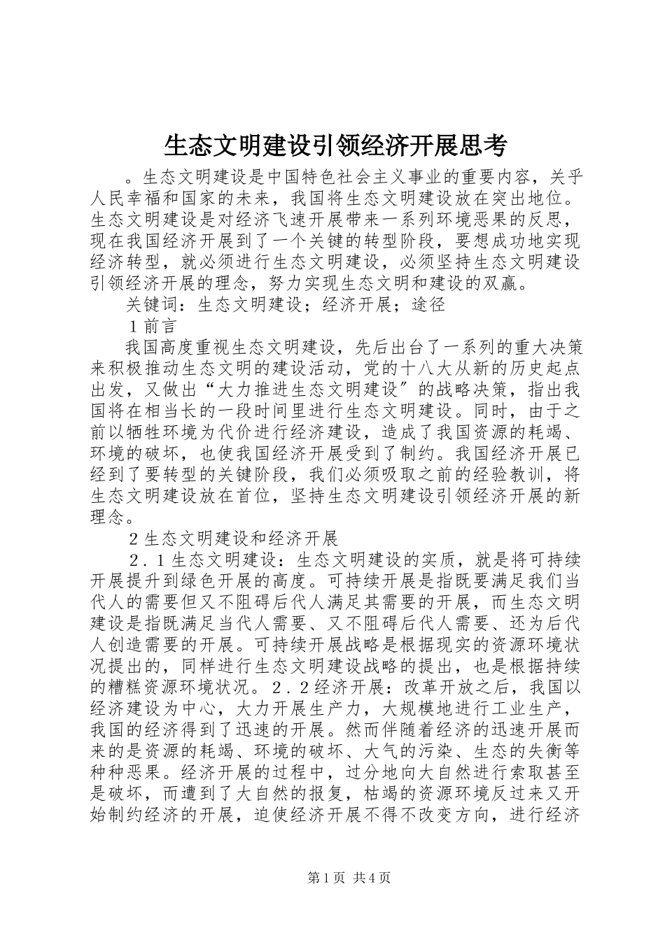 2023年生态文明建设引领经济发展思考.docx_第1页