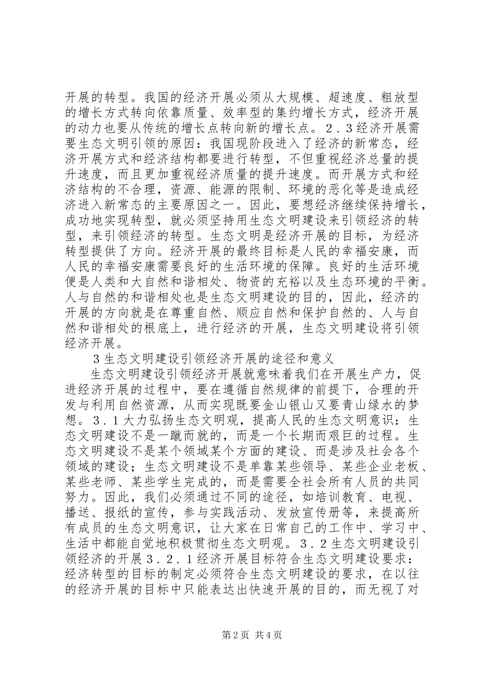 2023年生态文明建设引领经济发展思考.docx_第2页