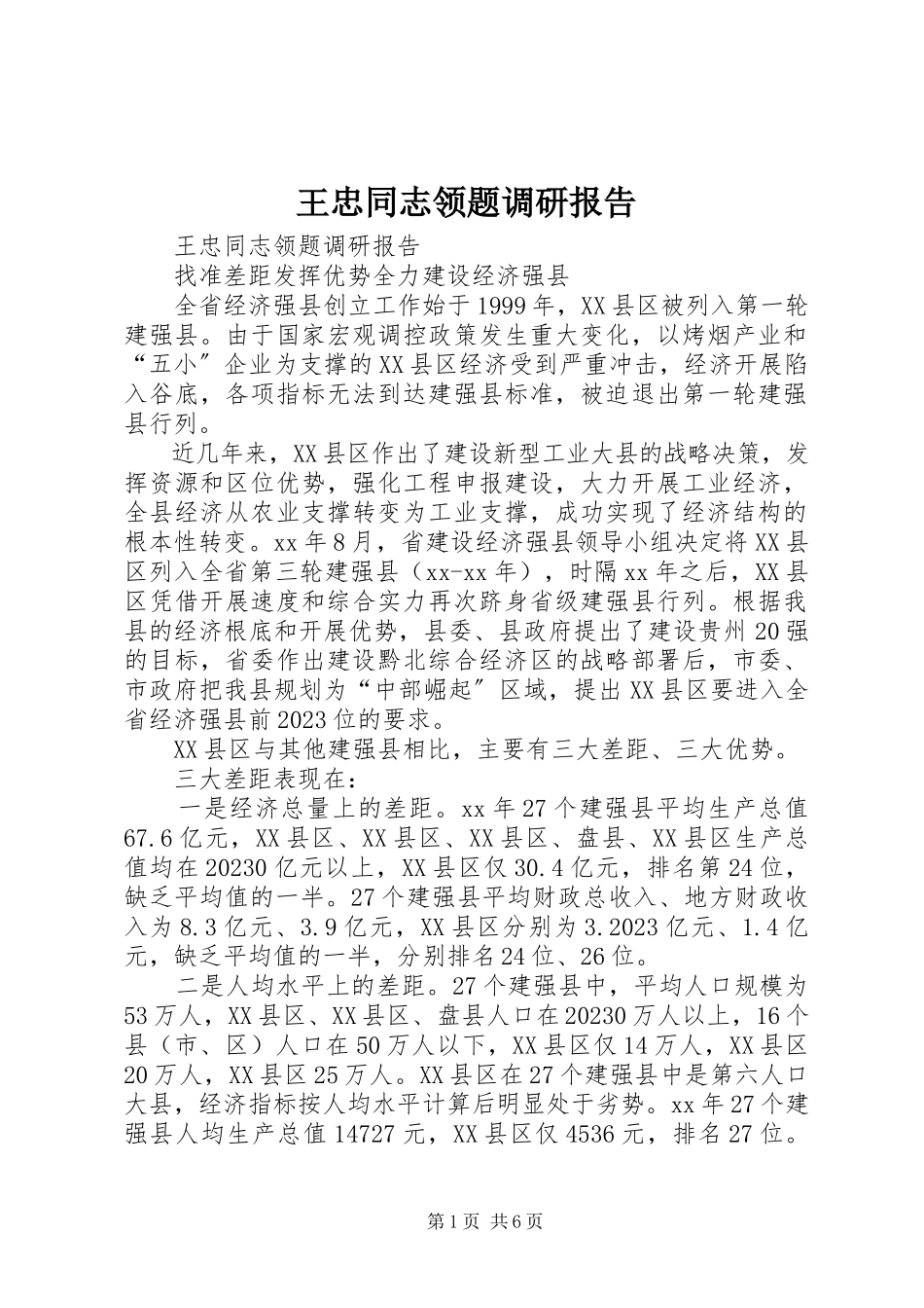 2023年王忠同志领题调研报告.docx_第1页
