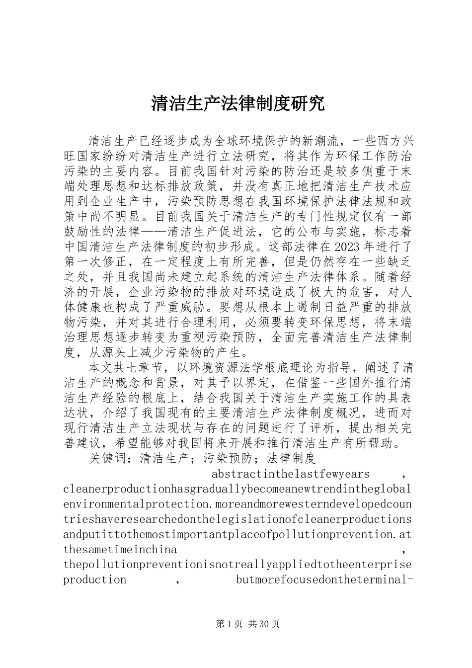 2023年清洁生产法律制度研究.docx_第1页