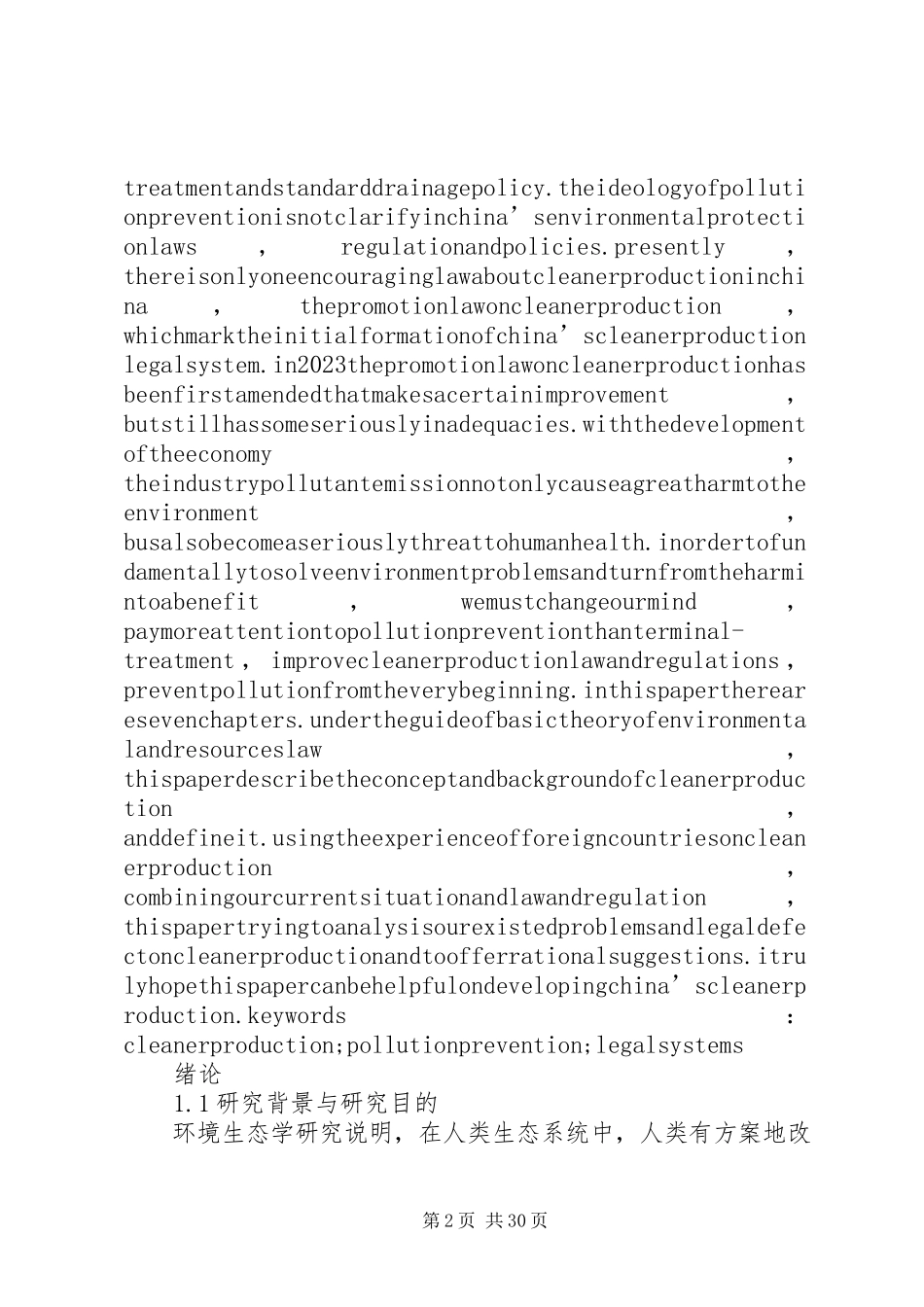 2023年清洁生产法律制度研究.docx_第2页