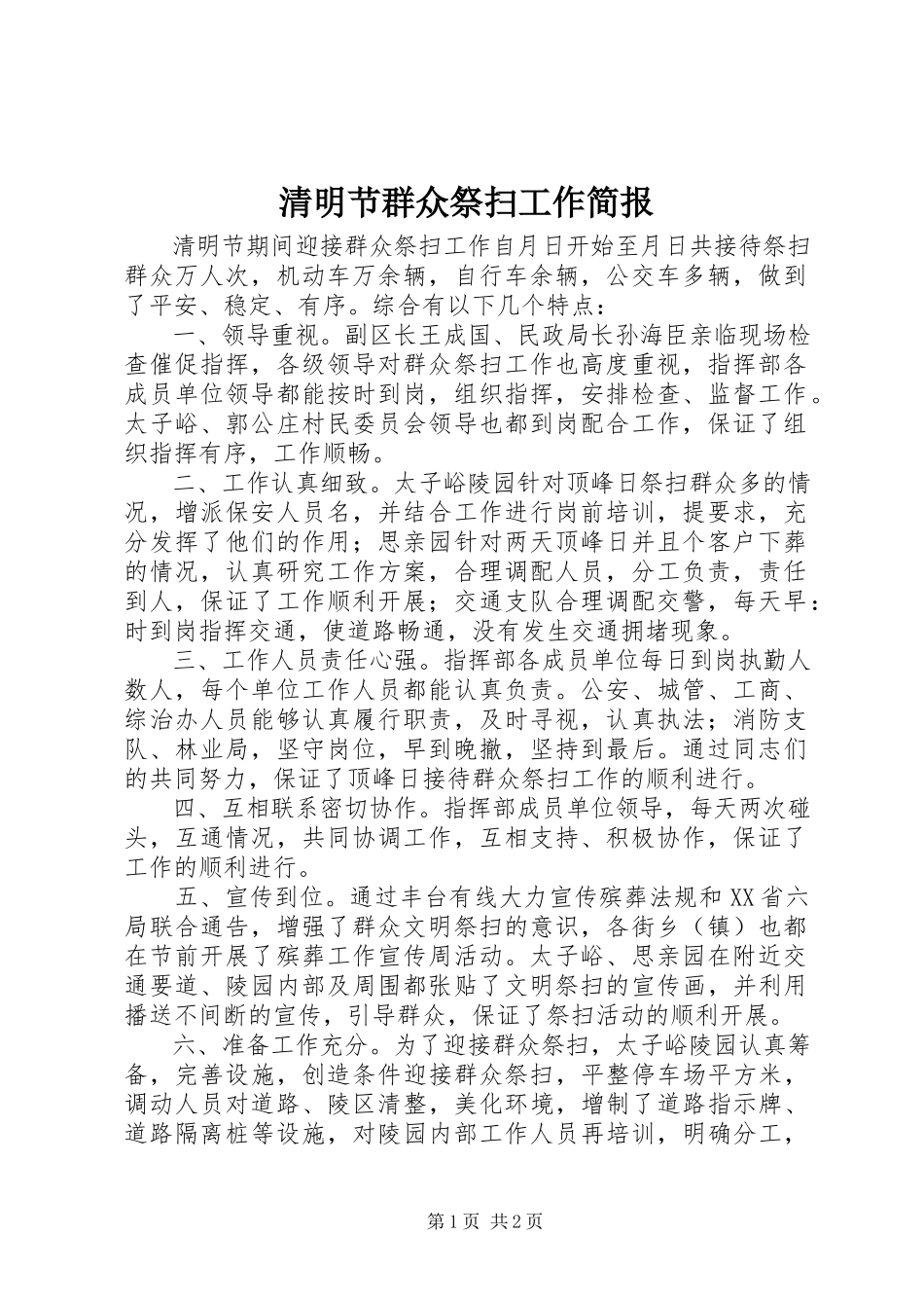 2023年清明节群众祭扫工作简报.docx_第1页