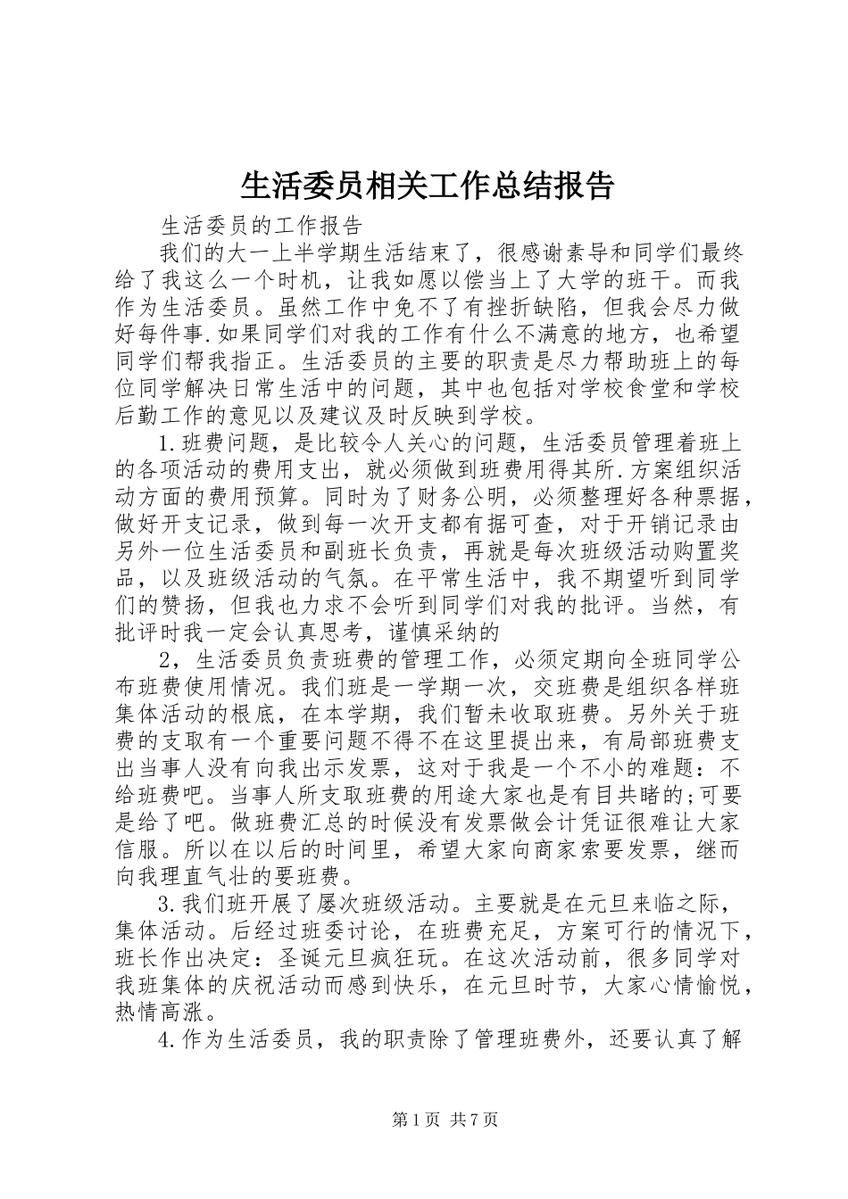 2023年生活委员相关工作总结报告.docx_第1页
