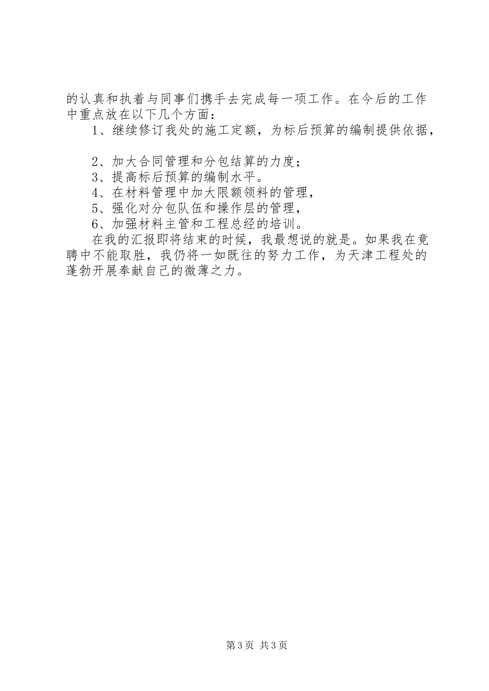 2023年生产经营科科长竞聘演讲稿.docx_第3页