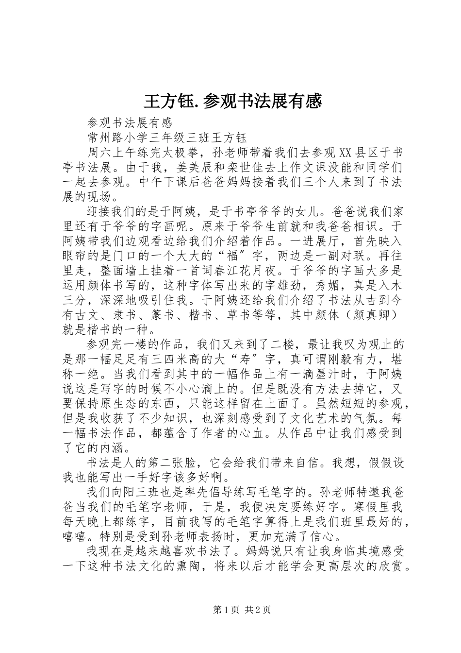 2023年王方钰参观书法展有感.docx_第1页