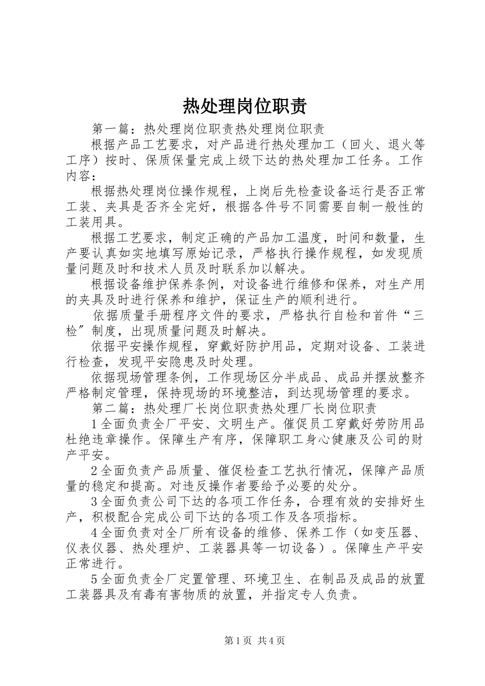 2023年热处理岗位职责.docx_第1页