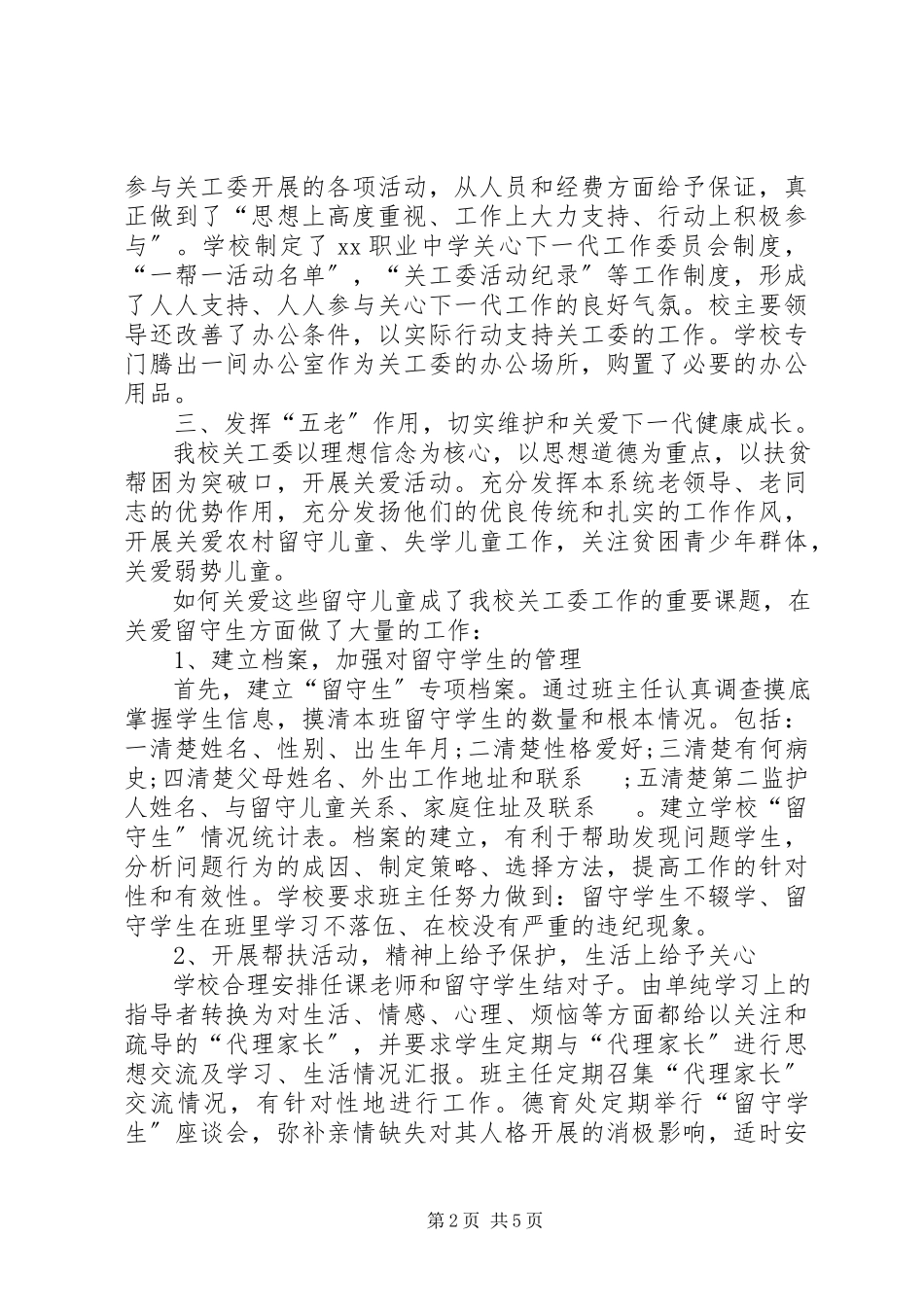 2023年申请五好关工委报告.docx_第2页