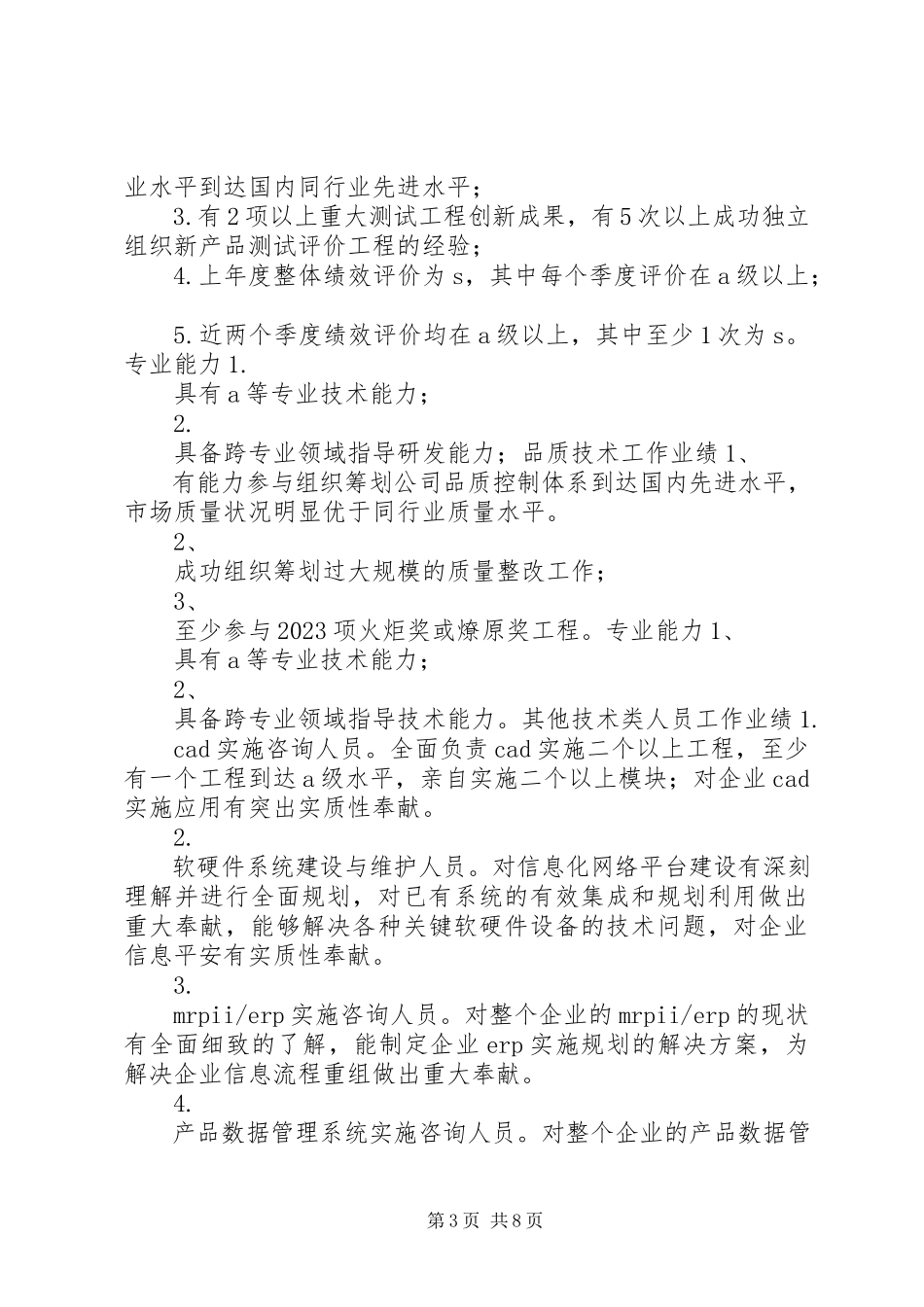 2023年生产制造企业专业人员晋升评定标准.docx_第3页