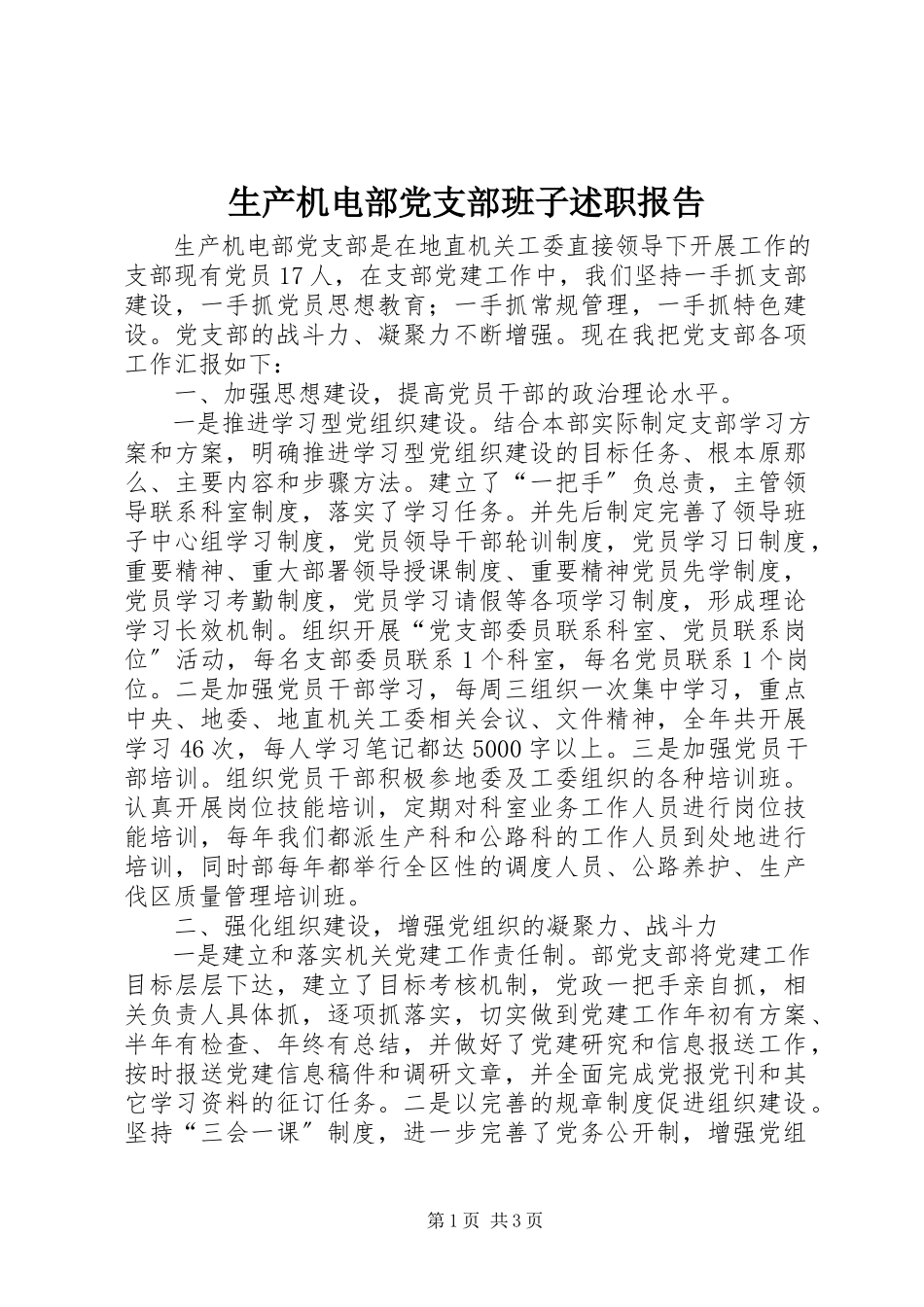 2023年生产机电部党支部班子述职报告.docx_第1页