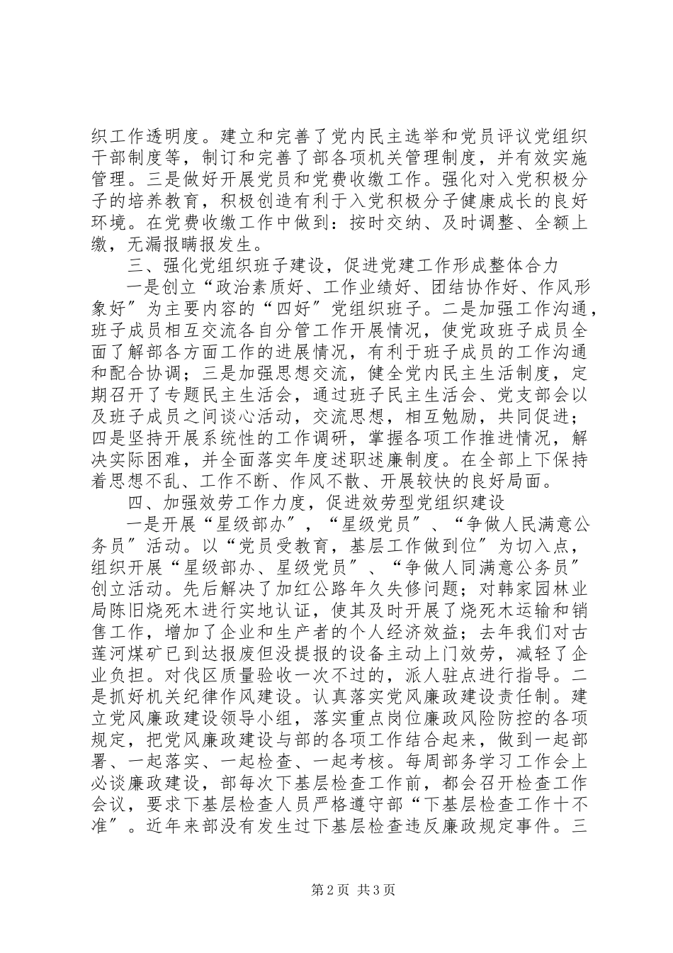 2023年生产机电部党支部班子述职报告.docx_第2页