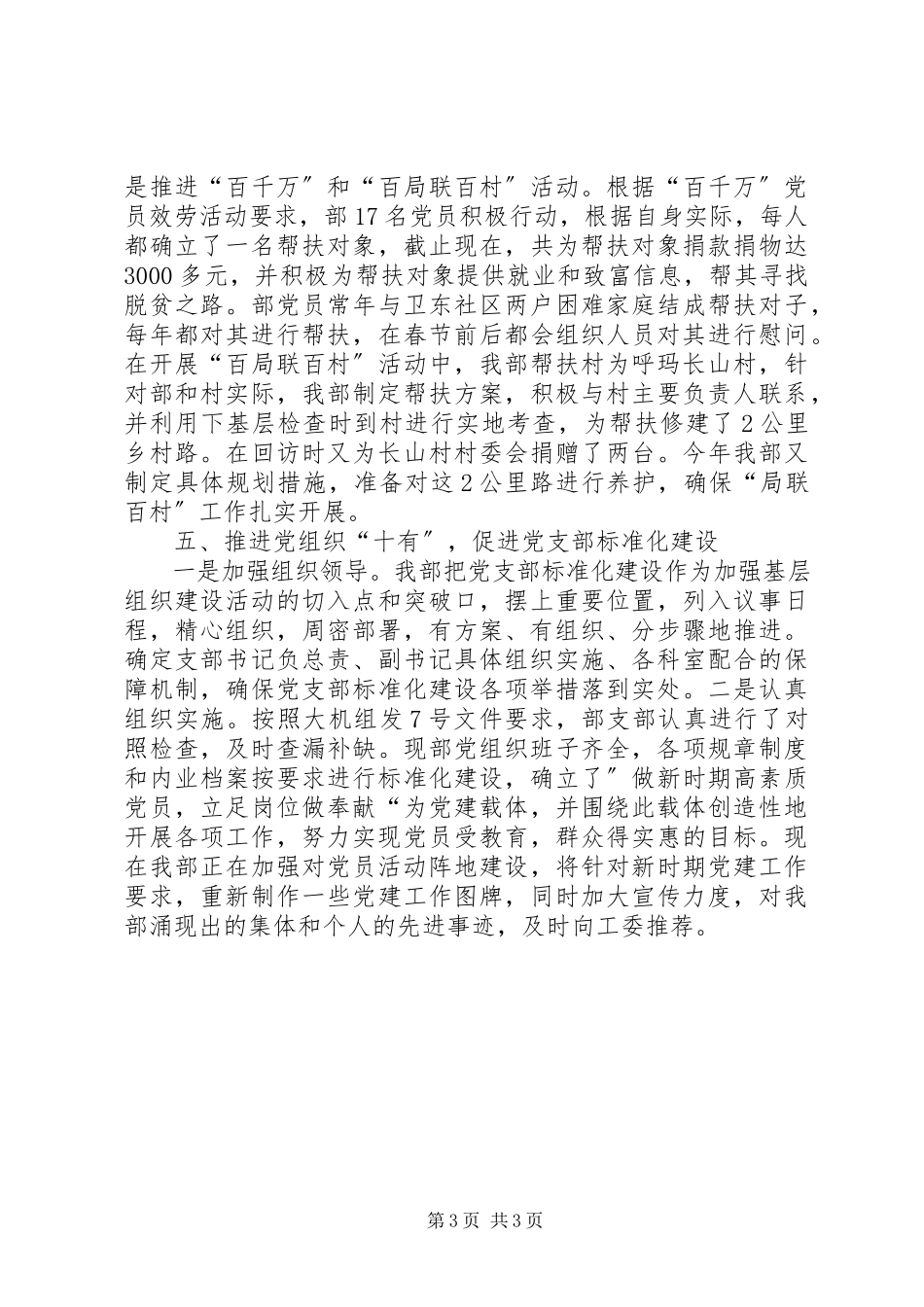 2023年生产机电部党支部班子述职报告.docx_第3页