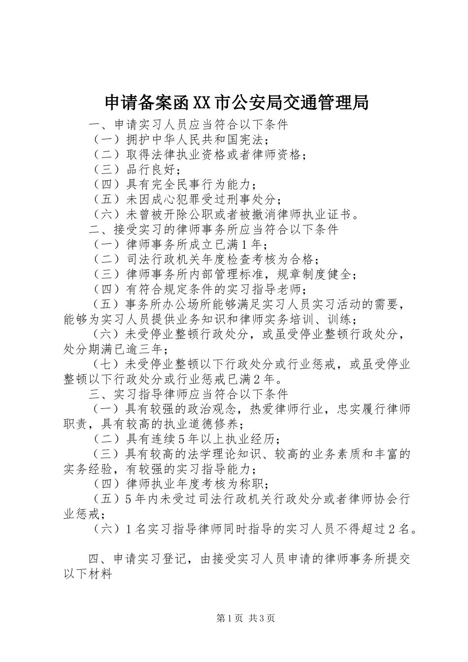 2023年申请备案函XX市公安局交通管理局.docx_第1页