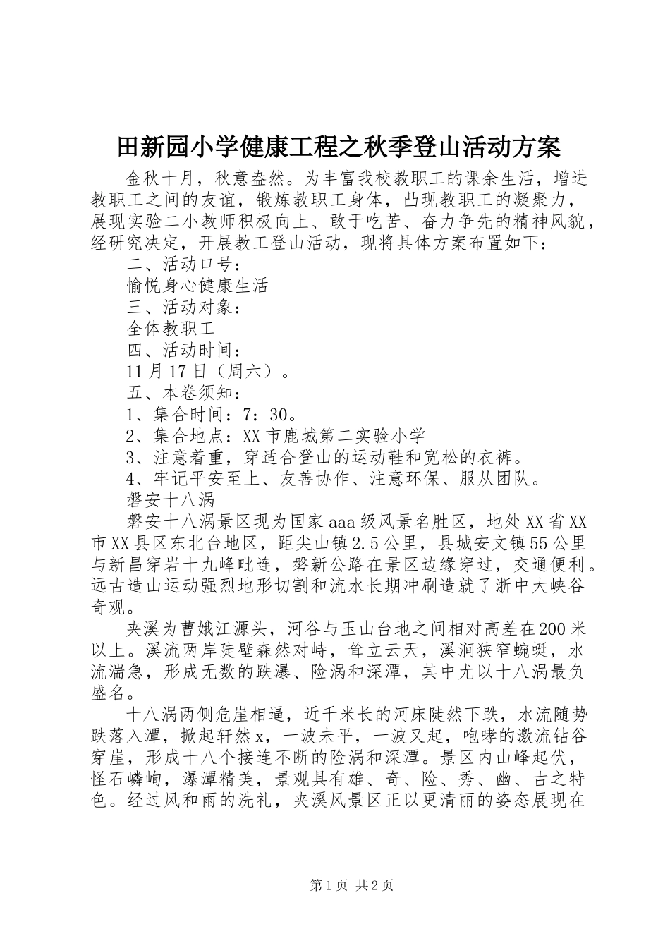 2023年田新园小学健康工程之秋季登山活动方案.docx_第1页