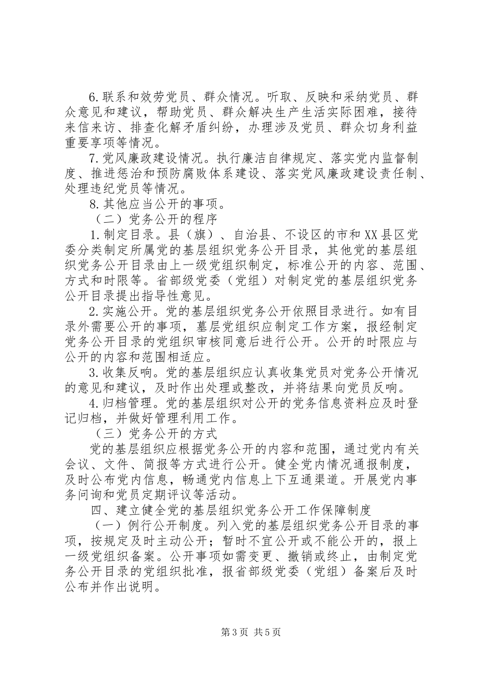 2023年王河乡关于党的基层组织实行党务公开的实施意见.docx_第3页