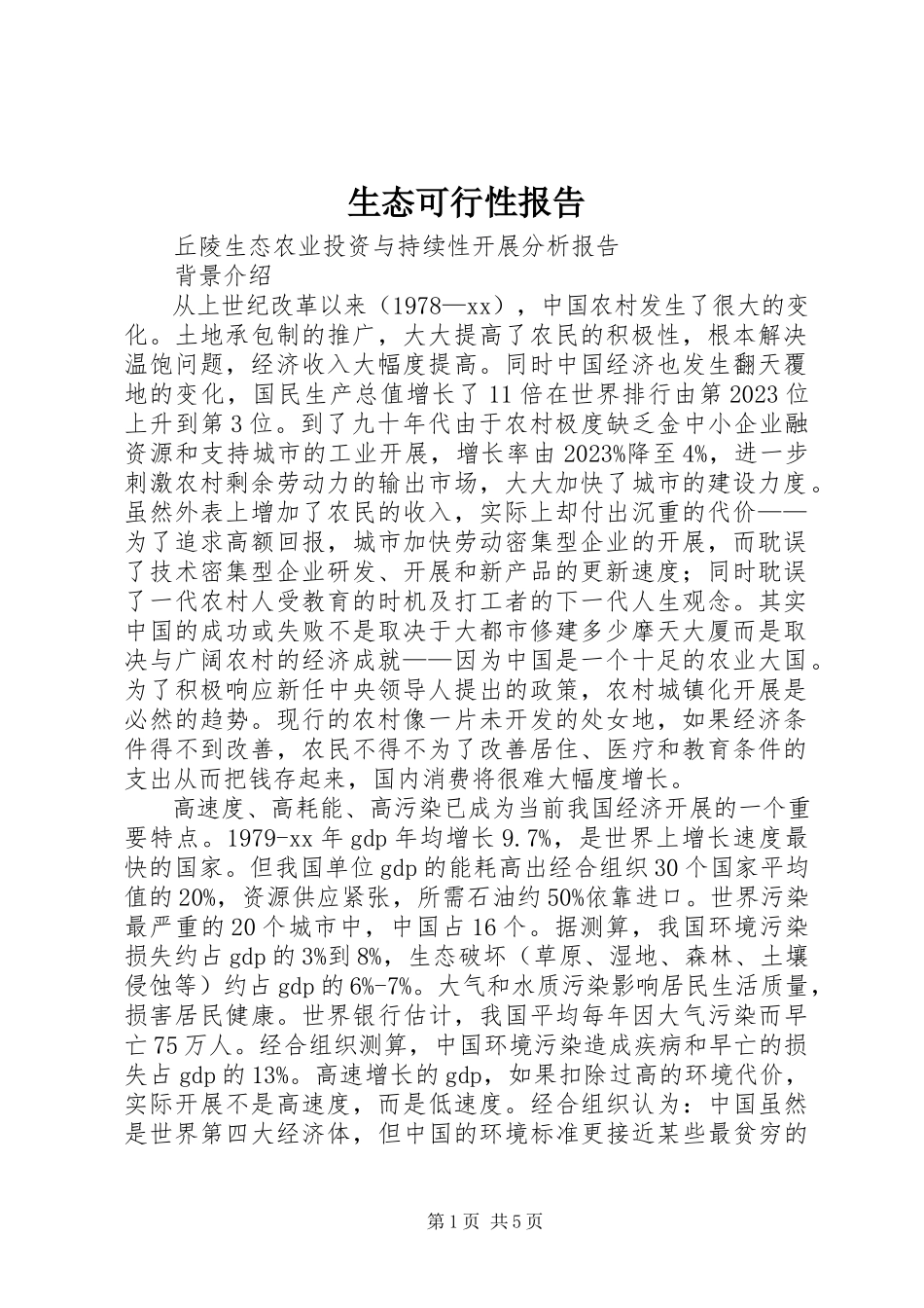 2023年生态可行性报告.docx_第1页