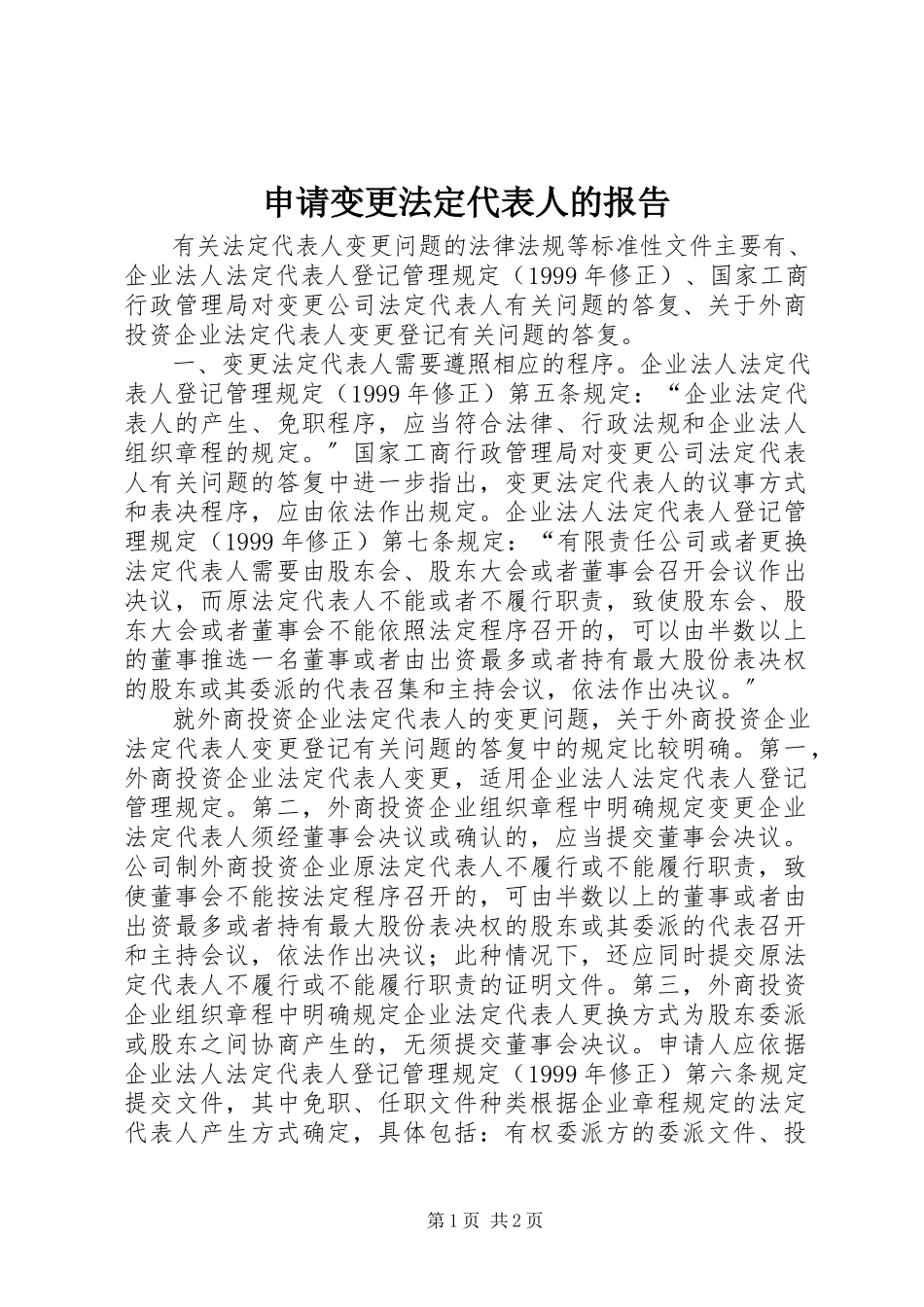 2023年申请变更法定代表人的报告.docx_第1页