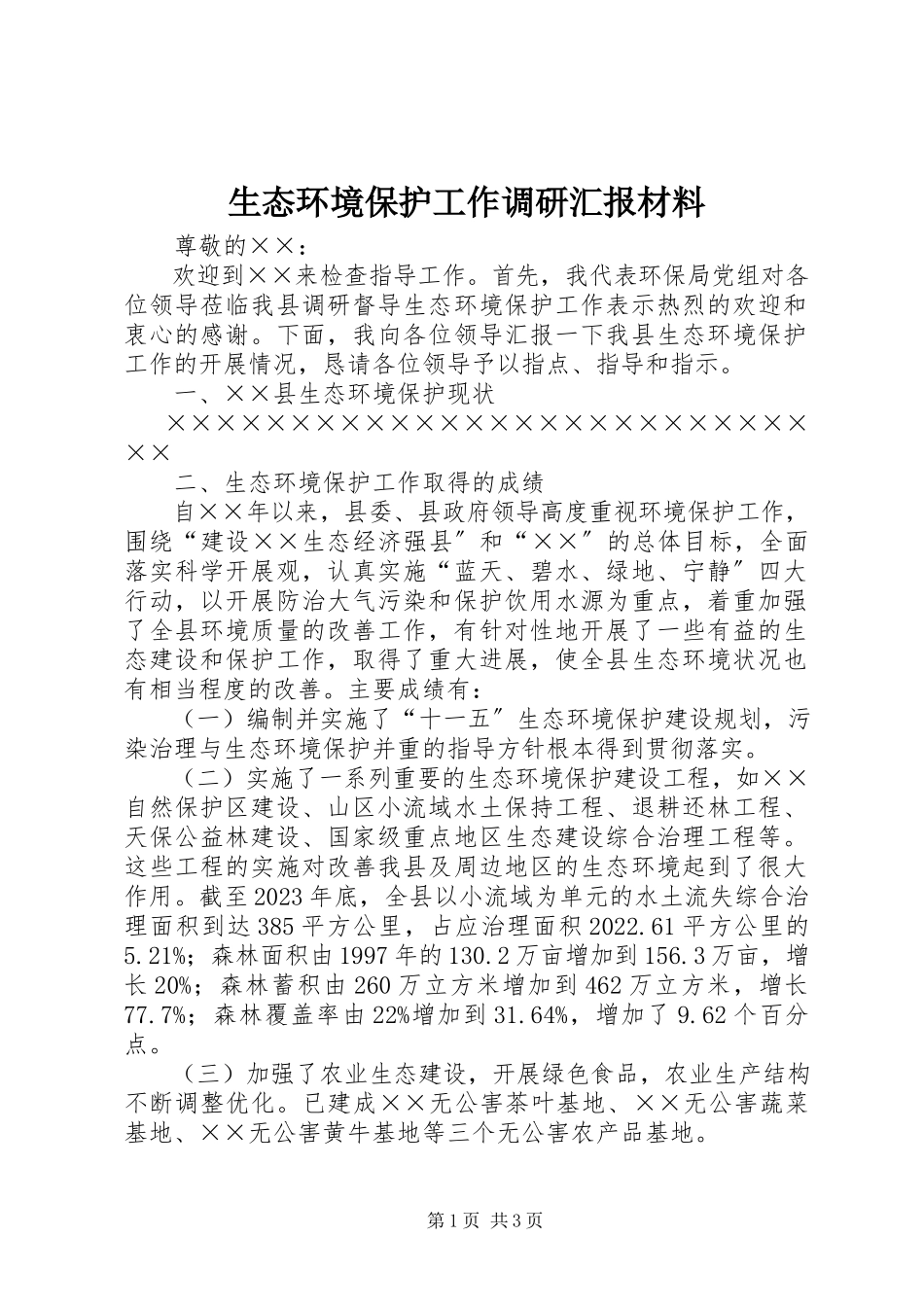 2023年生态环境保护工作调研汇报材料.docx_第1页