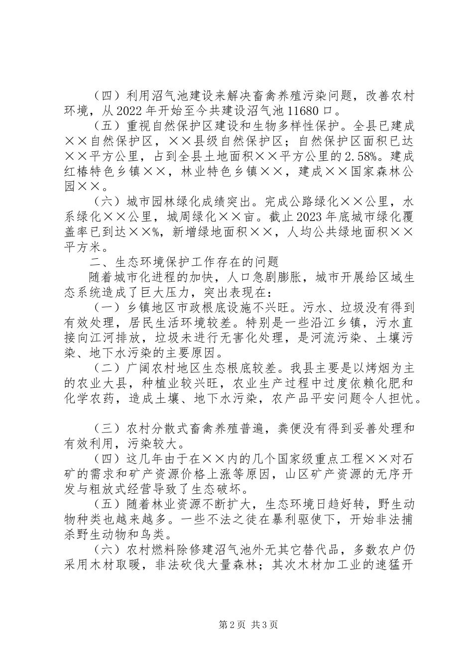 2023年生态环境保护工作调研汇报材料.docx_第2页