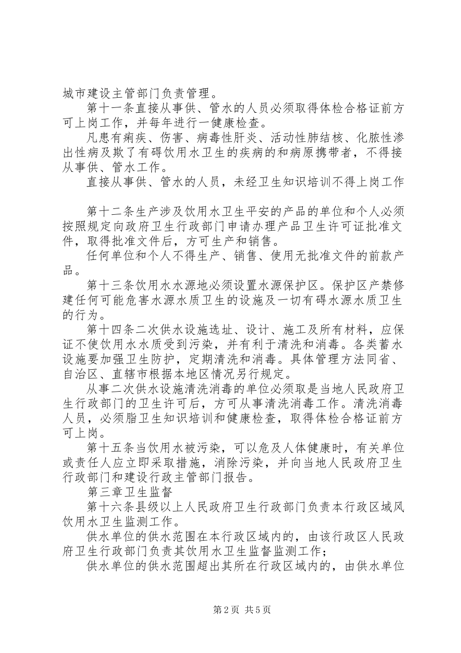 2023年生活饮用水卫生监督管理制度.docx_第2页
