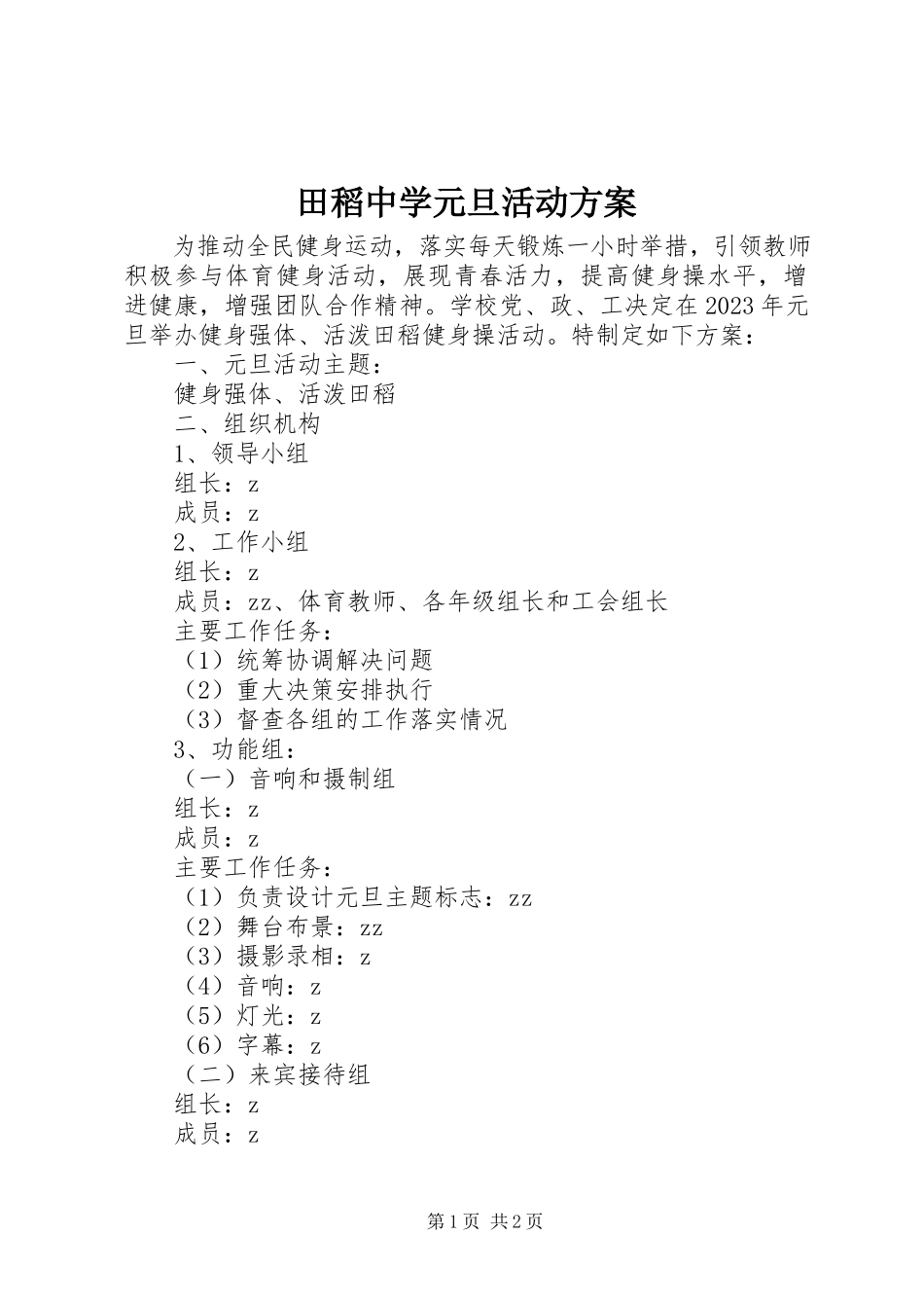 2023年田稻中学元旦活动方案.docx_第1页