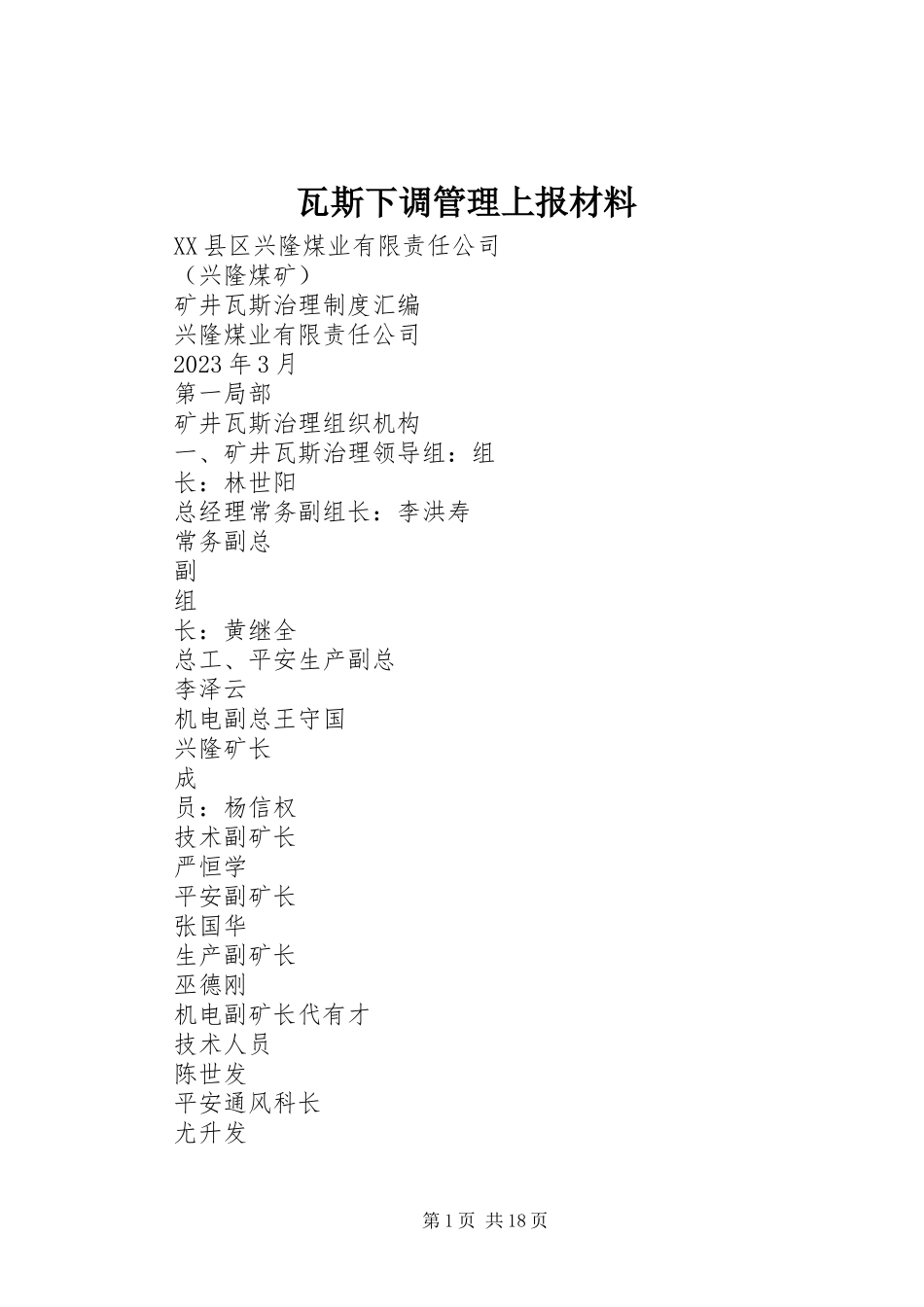 2023年瓦斯下调管理上报材料.docx_第1页