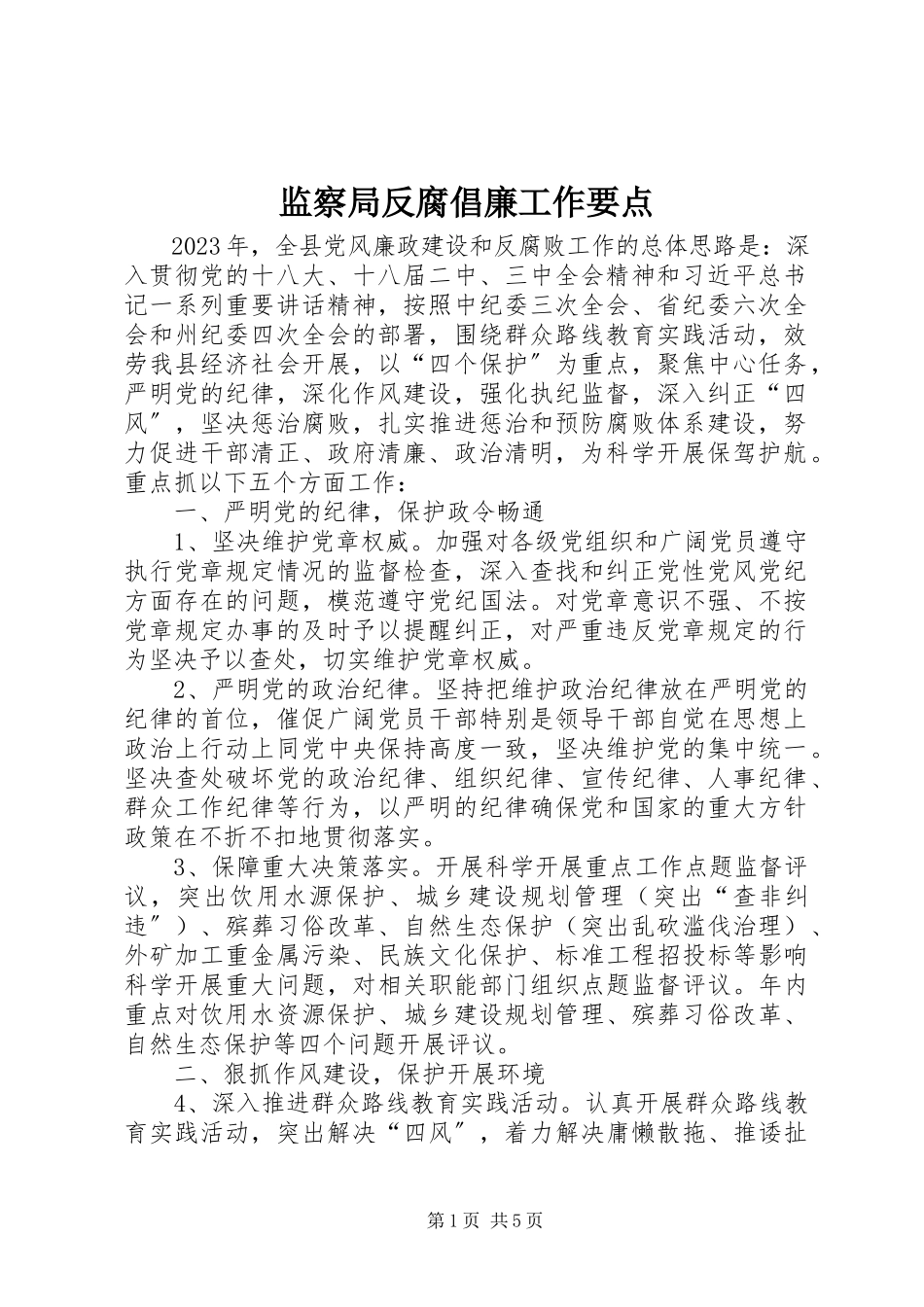 2023年监察局反腐倡廉工作要点.docx_第1页