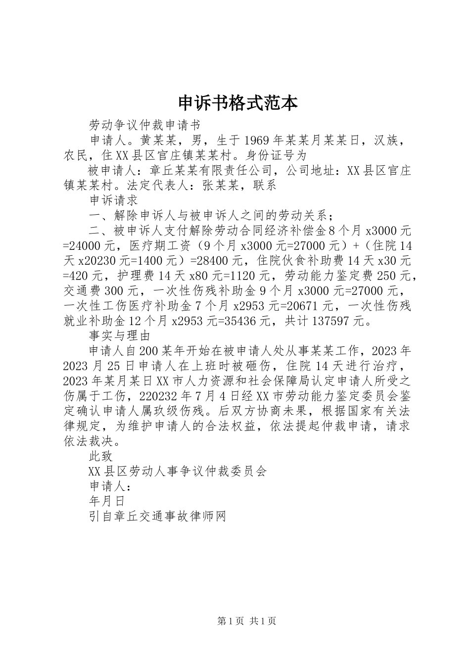 2023年申诉书格式范本.docx_第1页