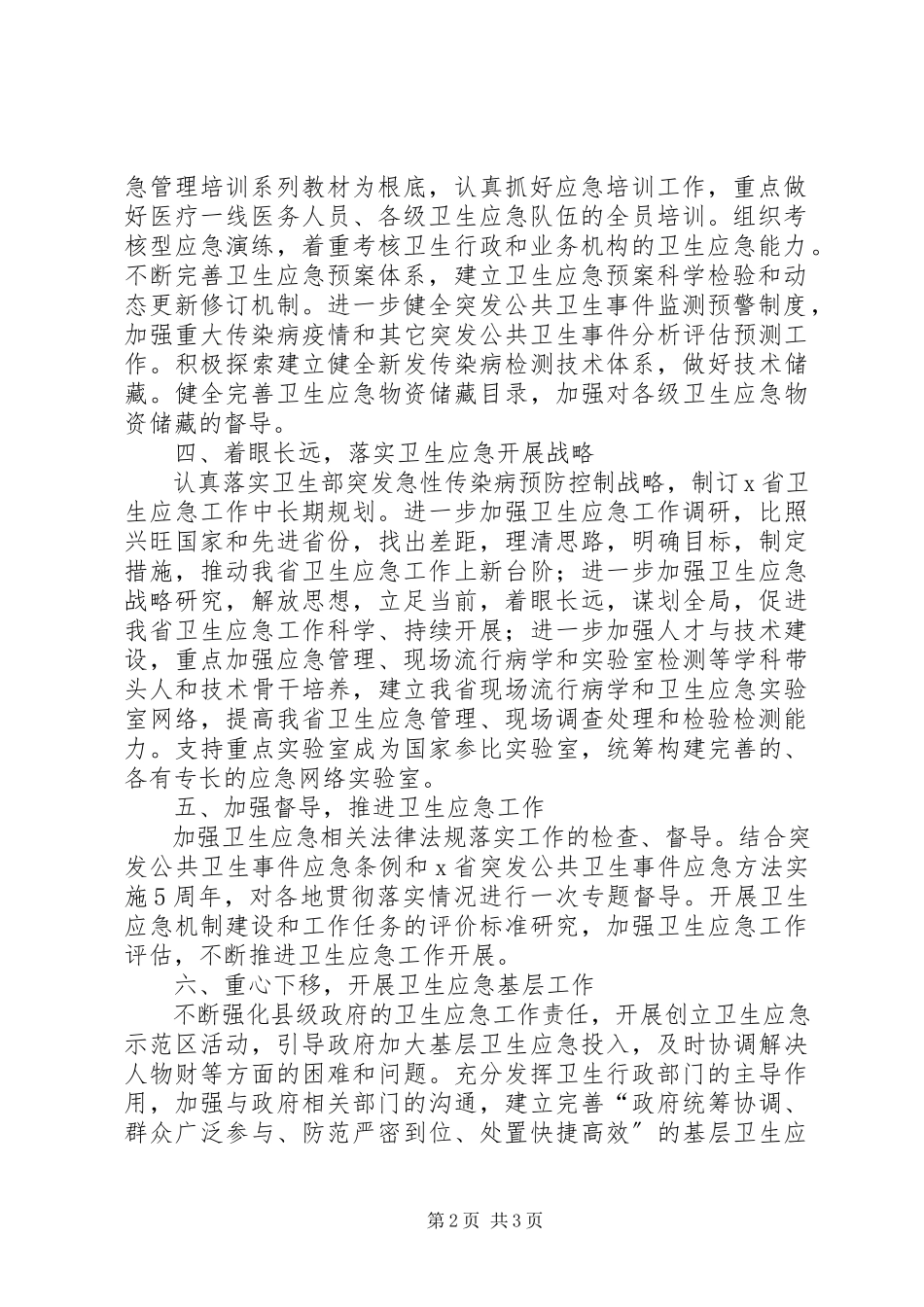 2023年省卫生应急工作要点.docx_第2页