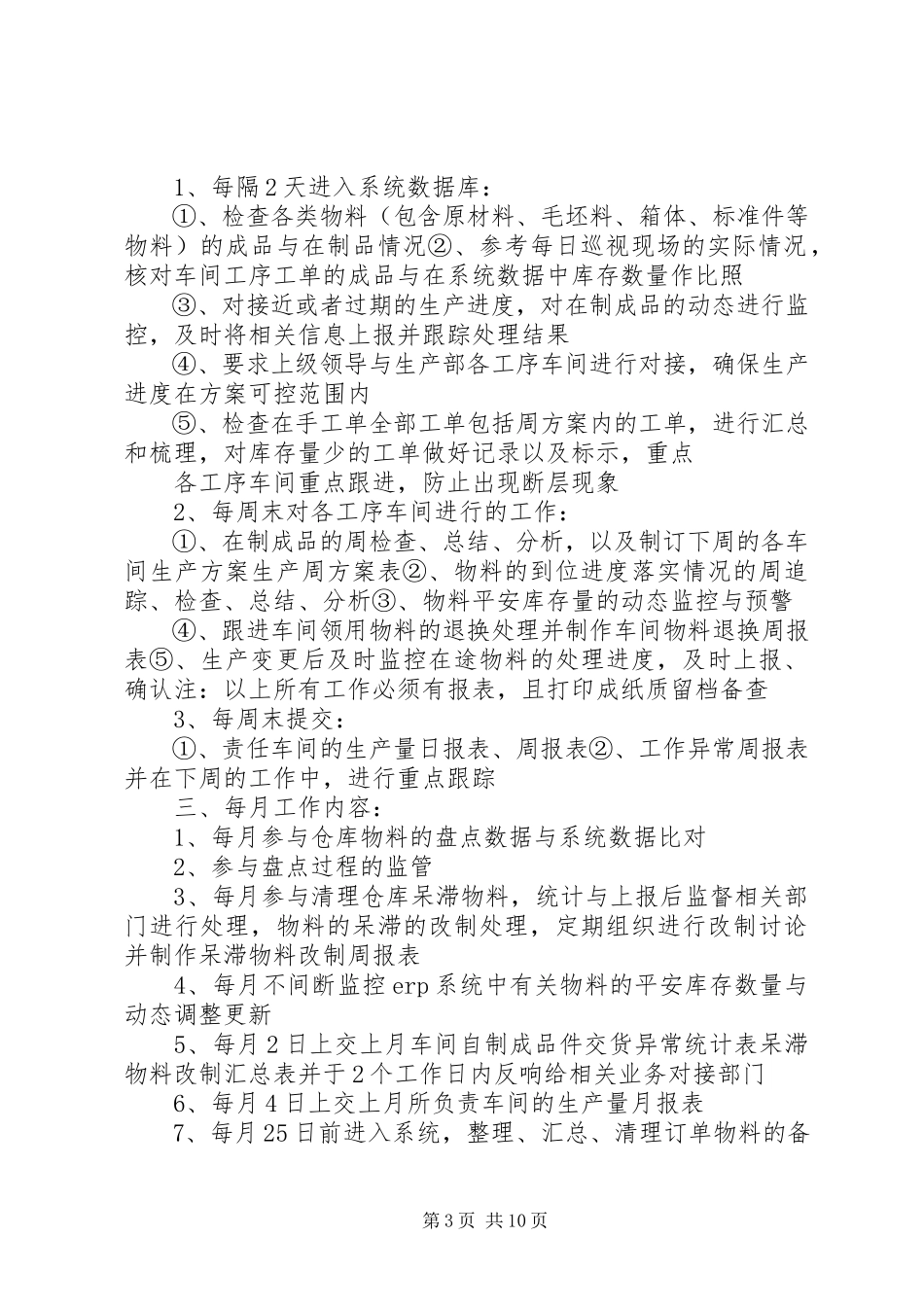 2023年生产计划员工作内容.docx_第3页