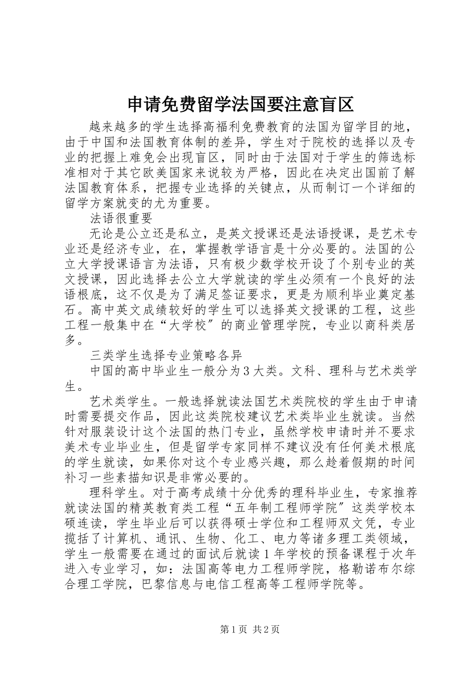 2023年申请免费留学法国要注意盲区.docx_第1页