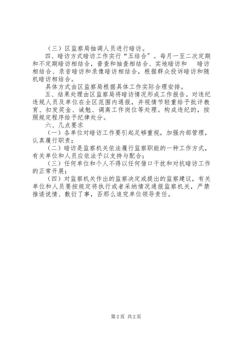 2023年监察局暗访机制实施意见.docx_第2页