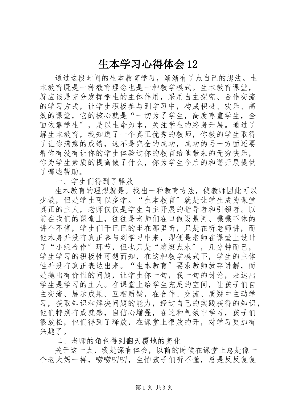 2023年生本学习心得体会12.docx_第1页