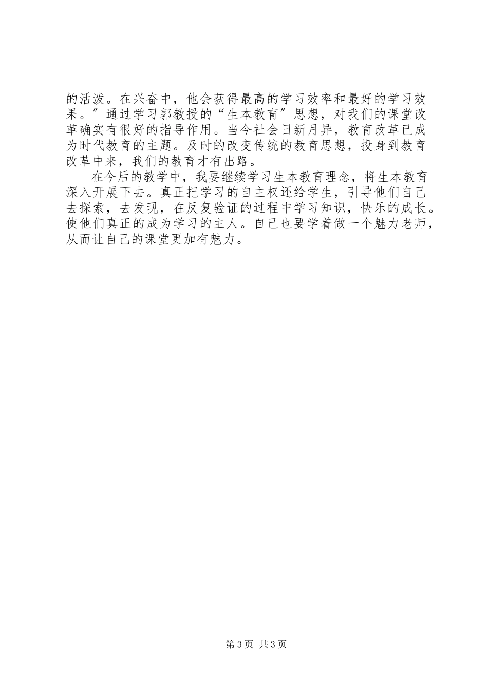 2023年生本学习心得体会12.docx_第3页