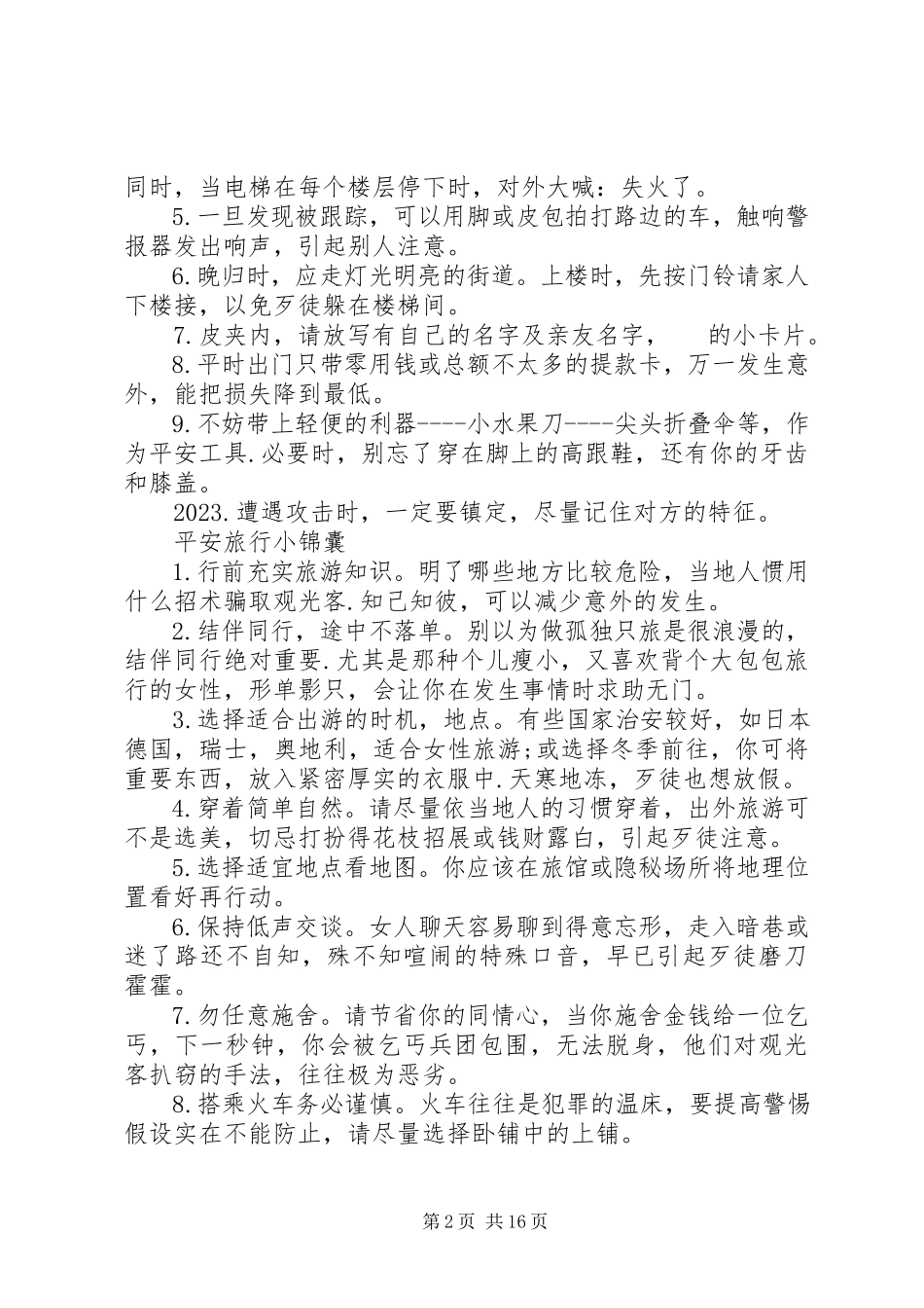 2023年生活中安全出行方法大全安全常识小锦囊.docx_第2页