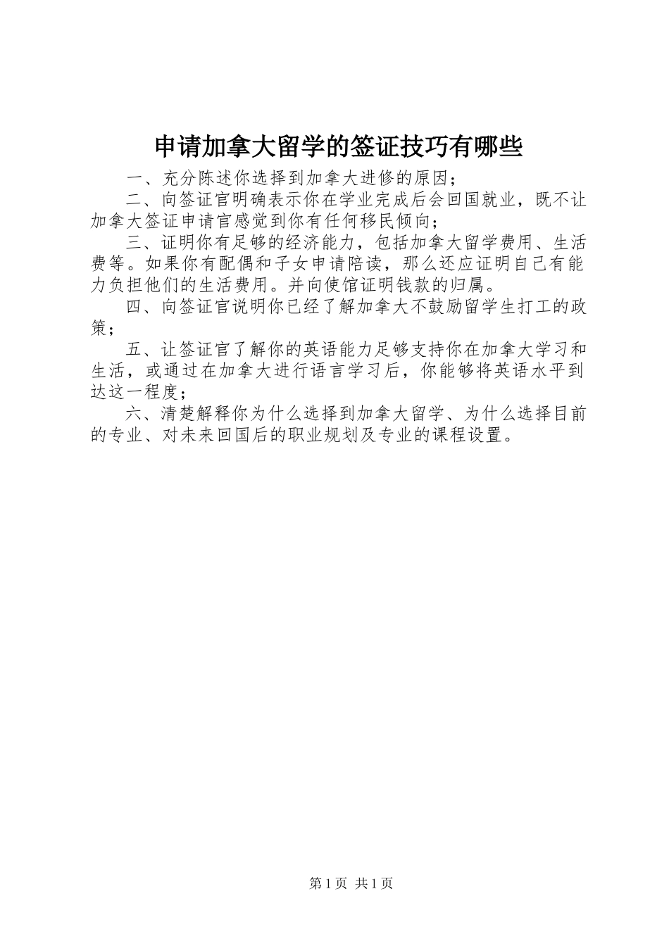 2023年申请加拿大留学的签证技巧有哪些.docx_第1页