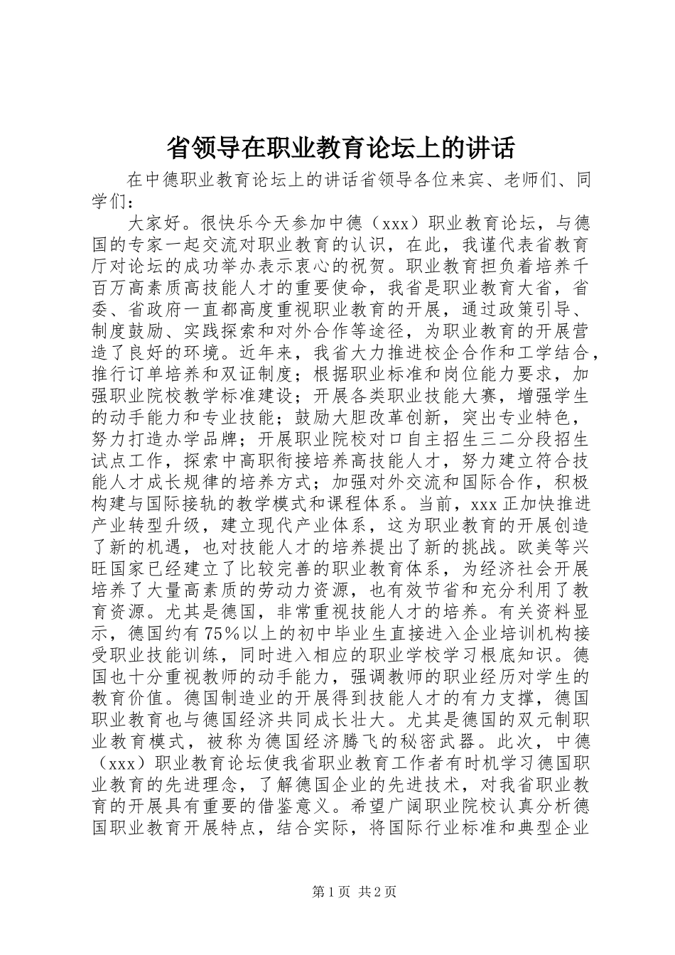 2023年省领导在职业教育论坛上的致辞.docx_第1页