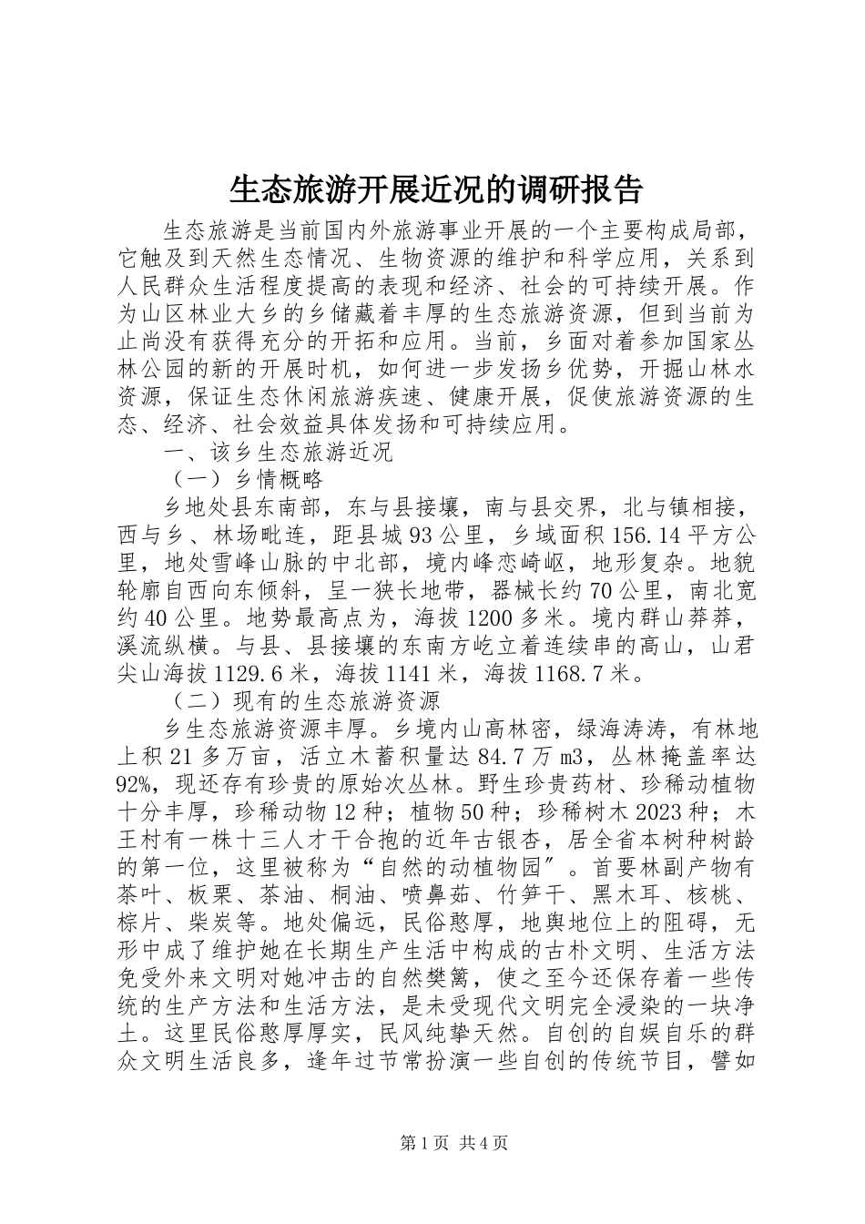2023年生态旅游发展近况的调研报告.docx_第1页