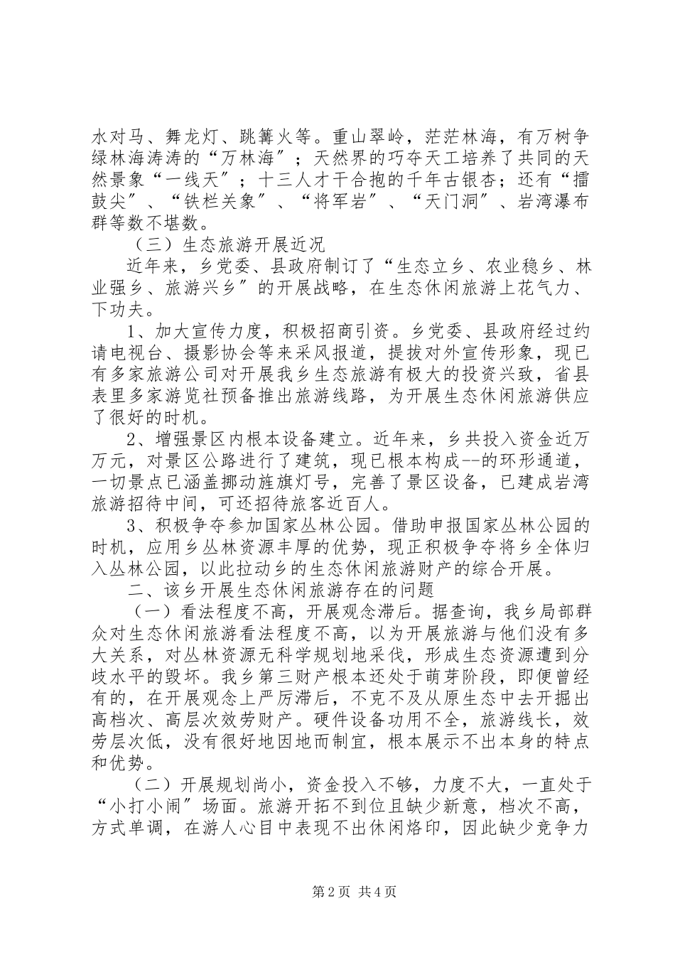 2023年生态旅游发展近况的调研报告.docx_第2页