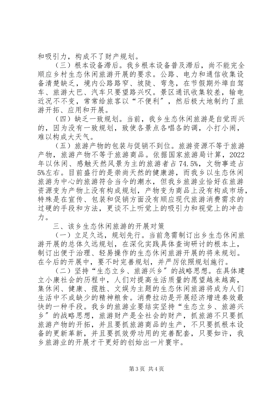 2023年生态旅游发展近况的调研报告.docx_第3页