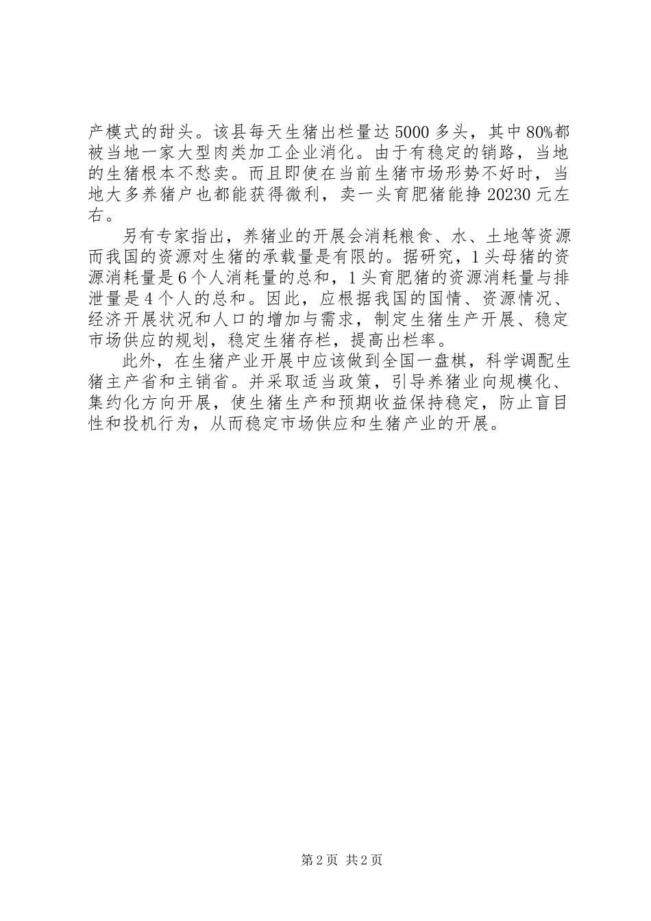 2023年生猪生产及供应计划需求分析建议.docx_第2页