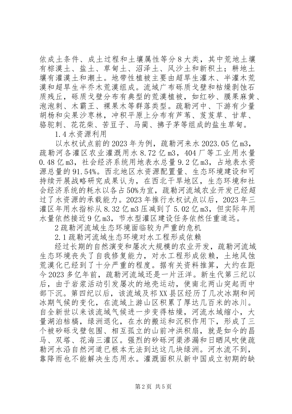 2023年疏勒河流域农业对生态环境影响及分析.docx_第2页