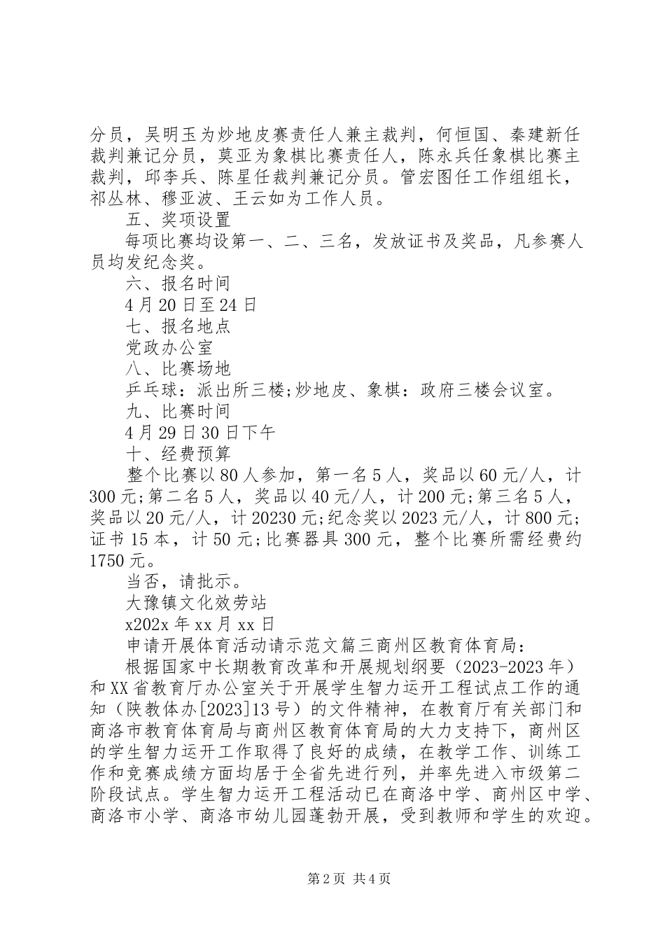 2023年申请开展体育活动请示.docx_第2页